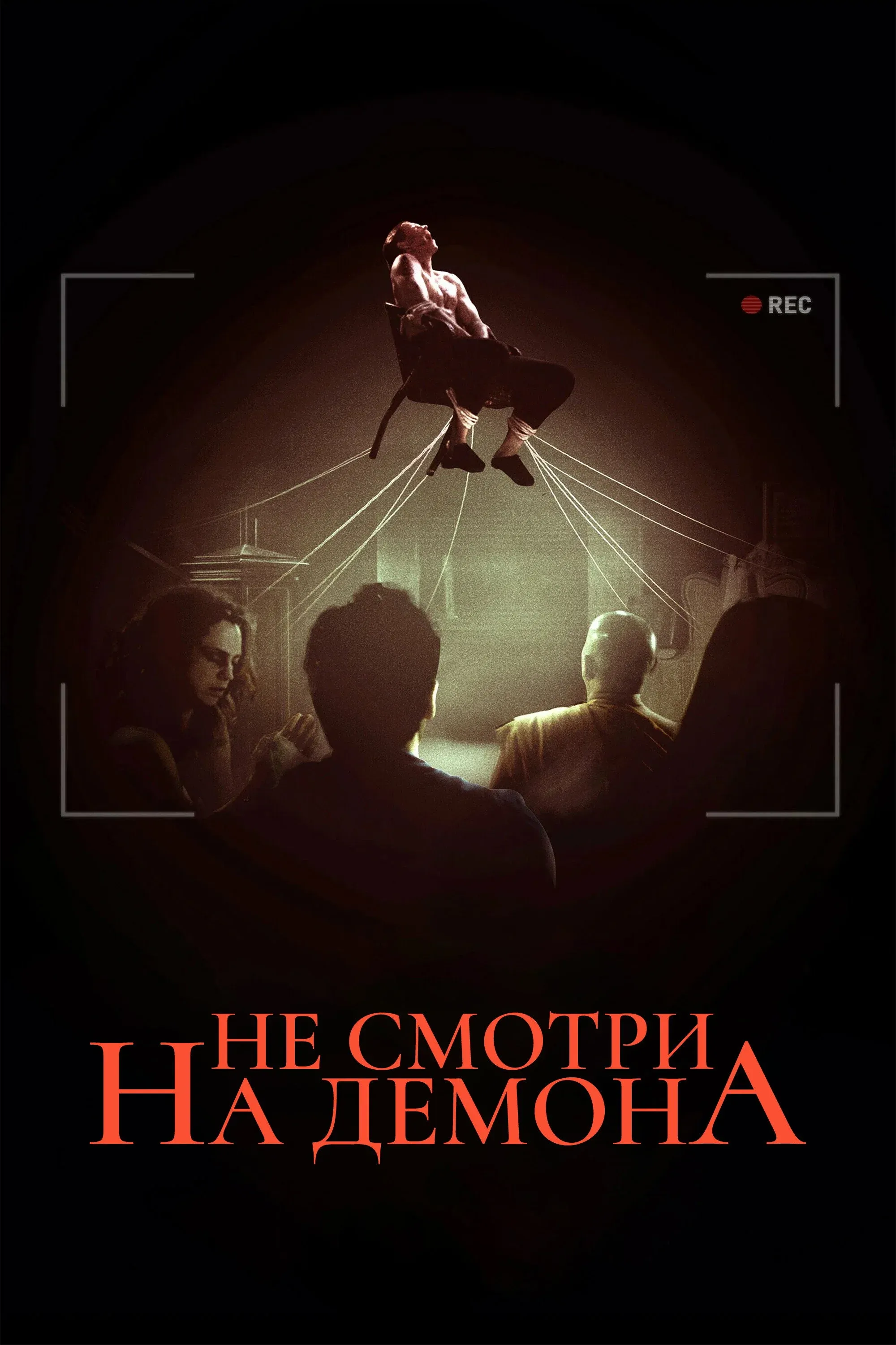 Постер фильма Не смотри на демона