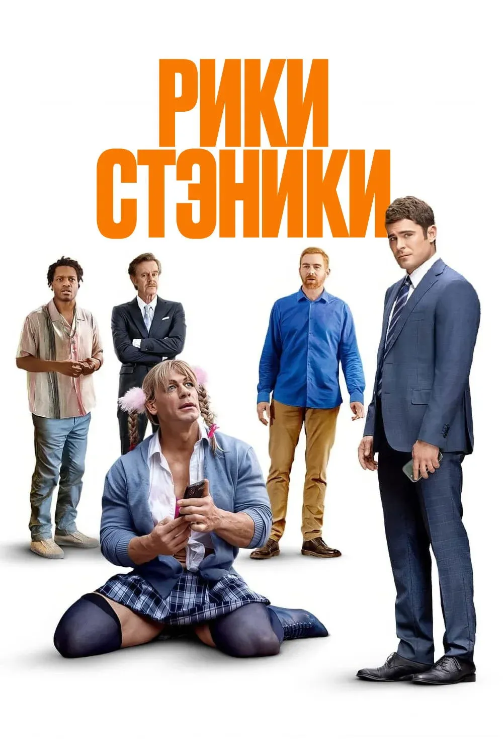 Постер фильма Рики Стэники