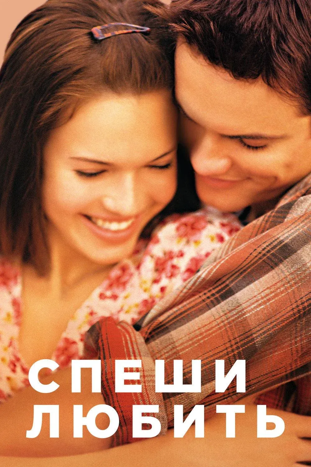 Постер фильма Спеши любить