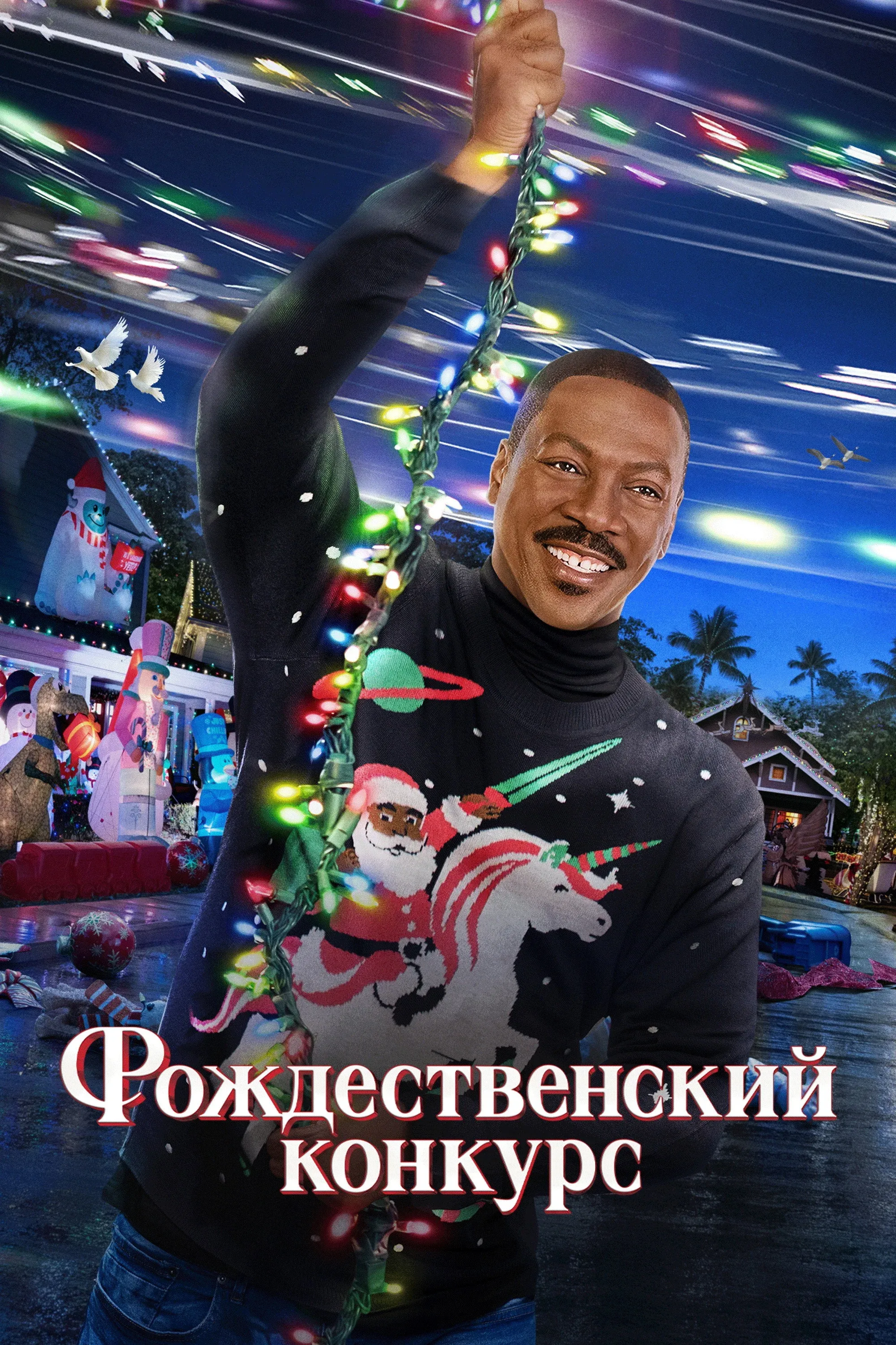 Постер фильма Рождественский конкурс