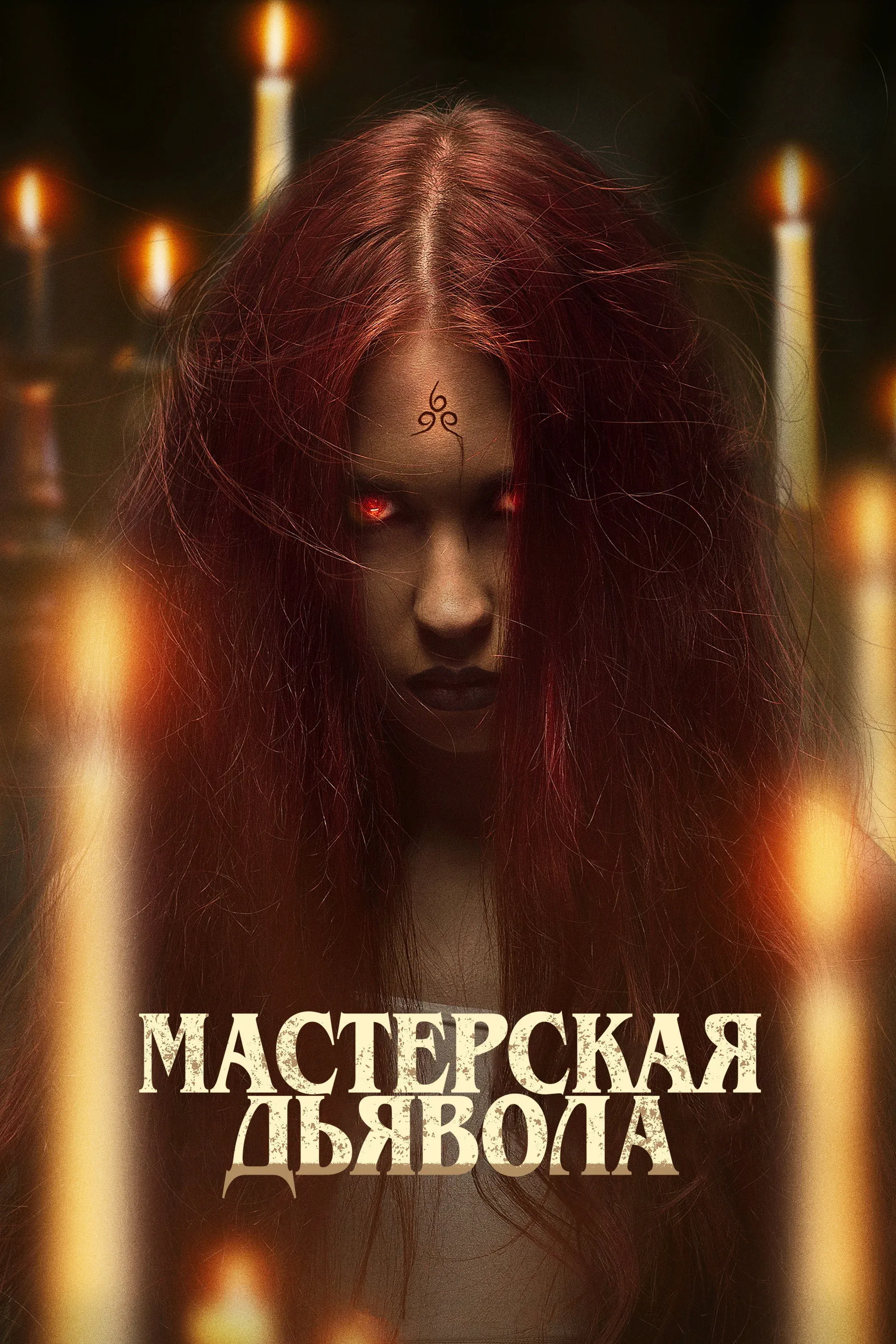 Постер фильма Мастерская дьявола