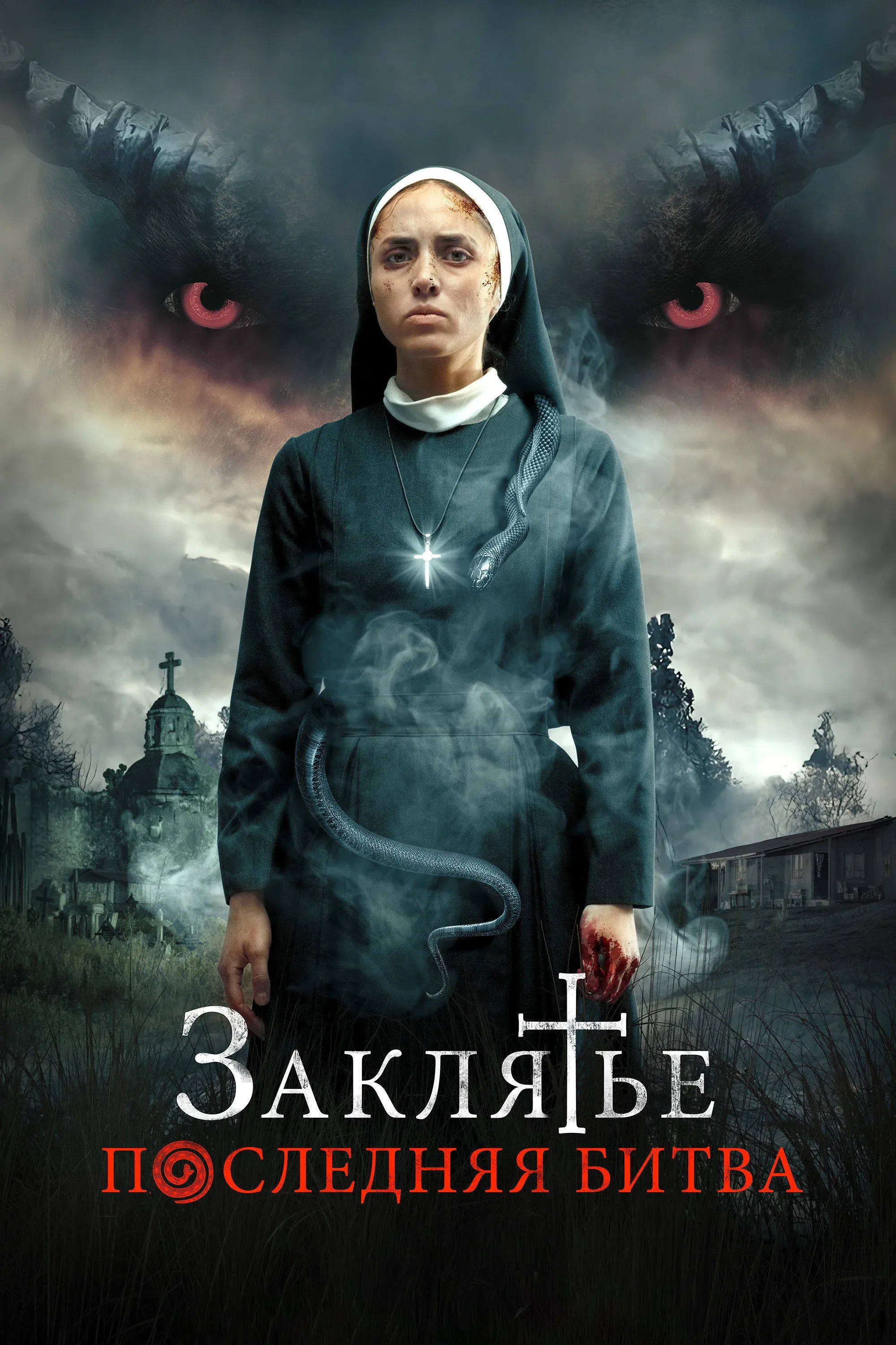Постер фильма Заклятье: Последняя битва