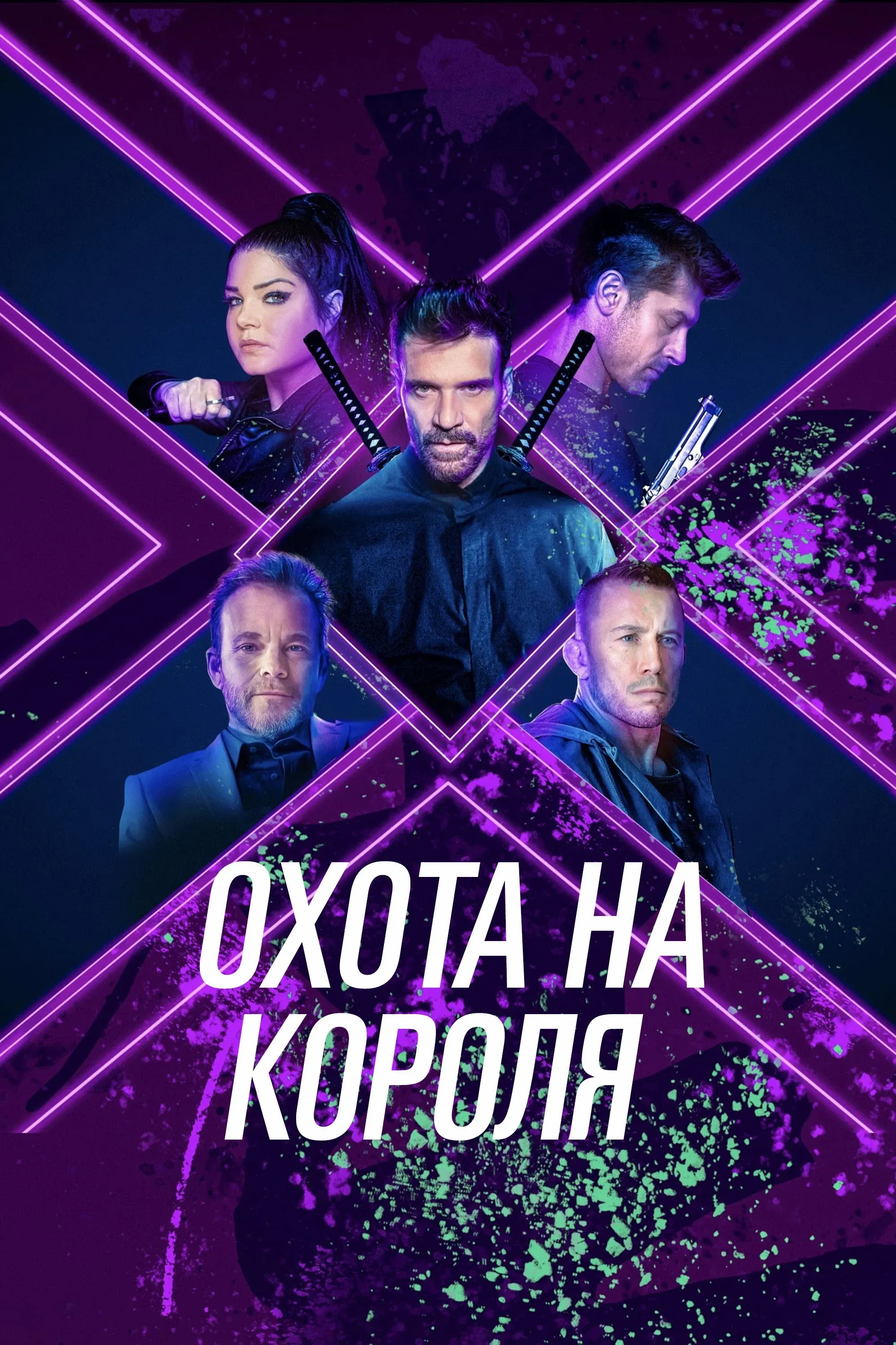 Постер фильма Охота на короля