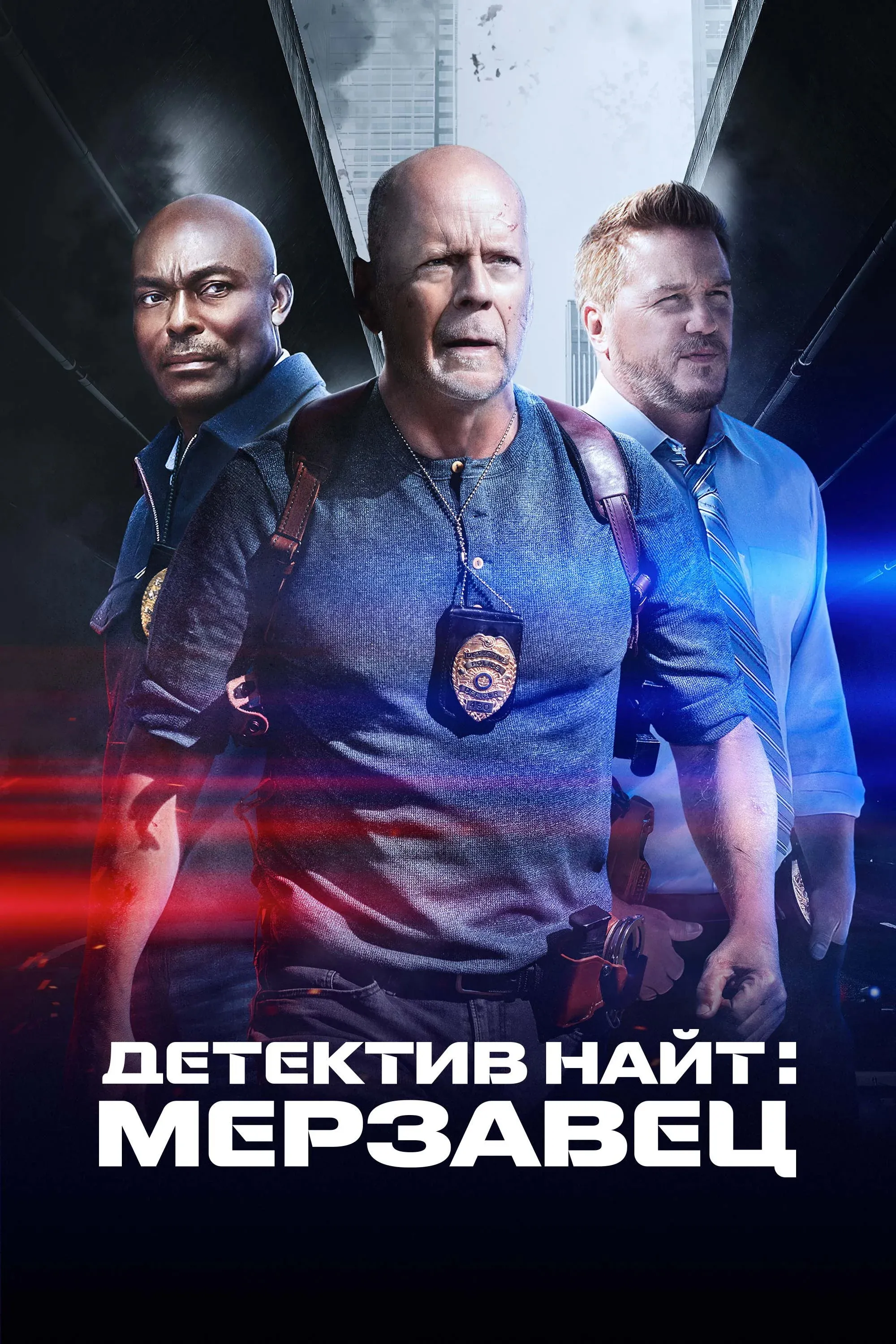 Постер фильма Детектив Найт: Мерзавец