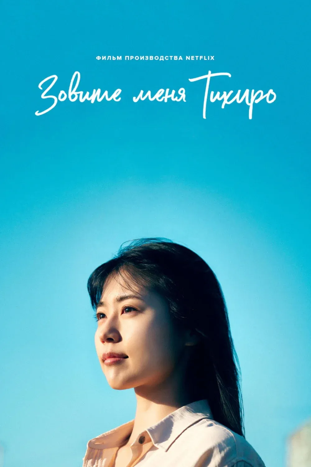 Постер фильма Меня зовут Тихиро