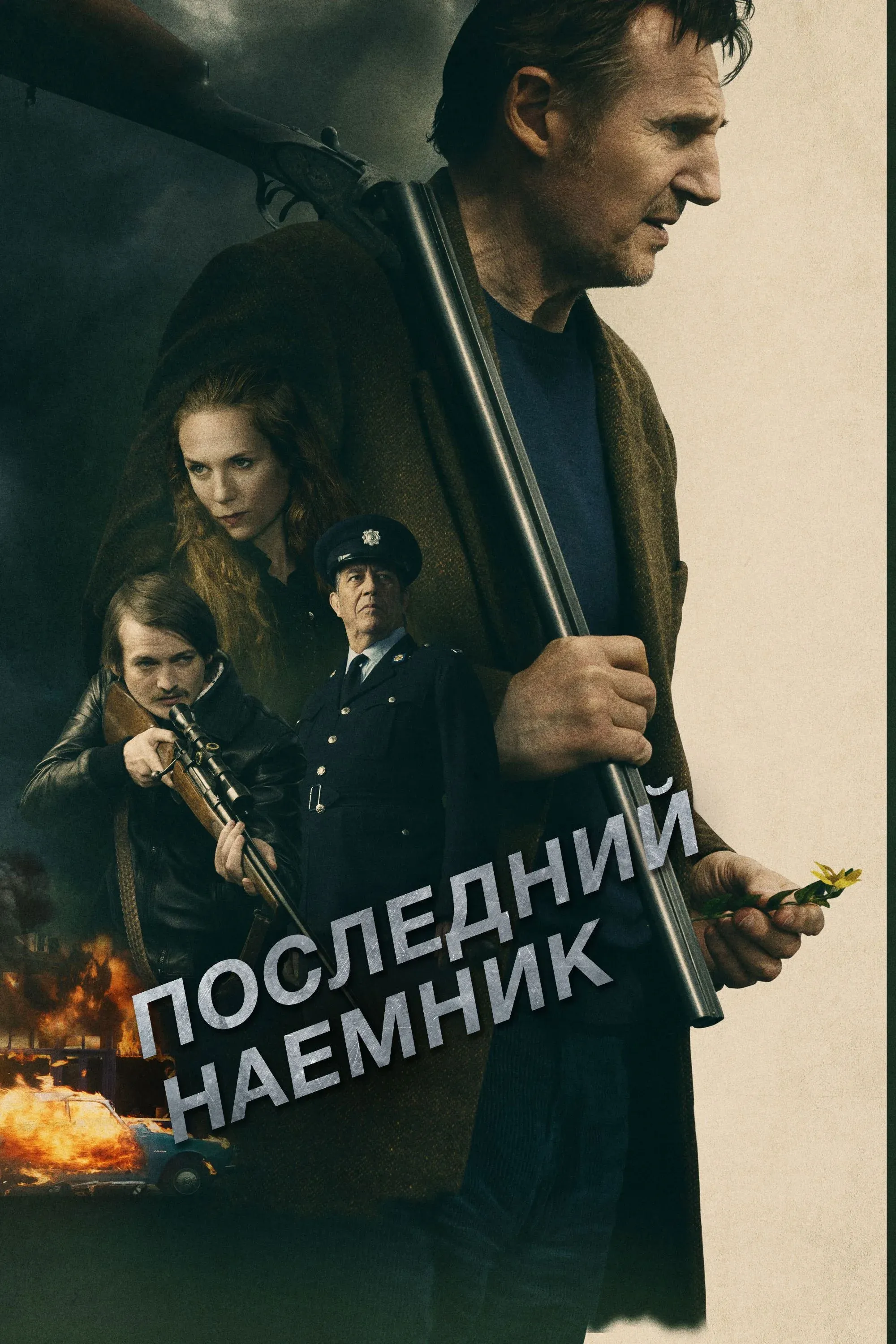 Постер фильма Последний наёмник