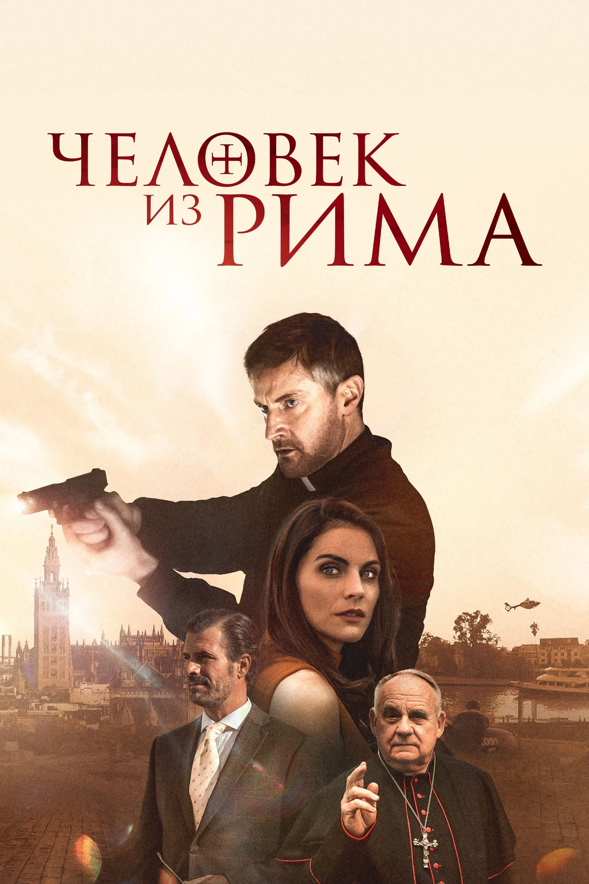 Постер фильма Человек из Рима