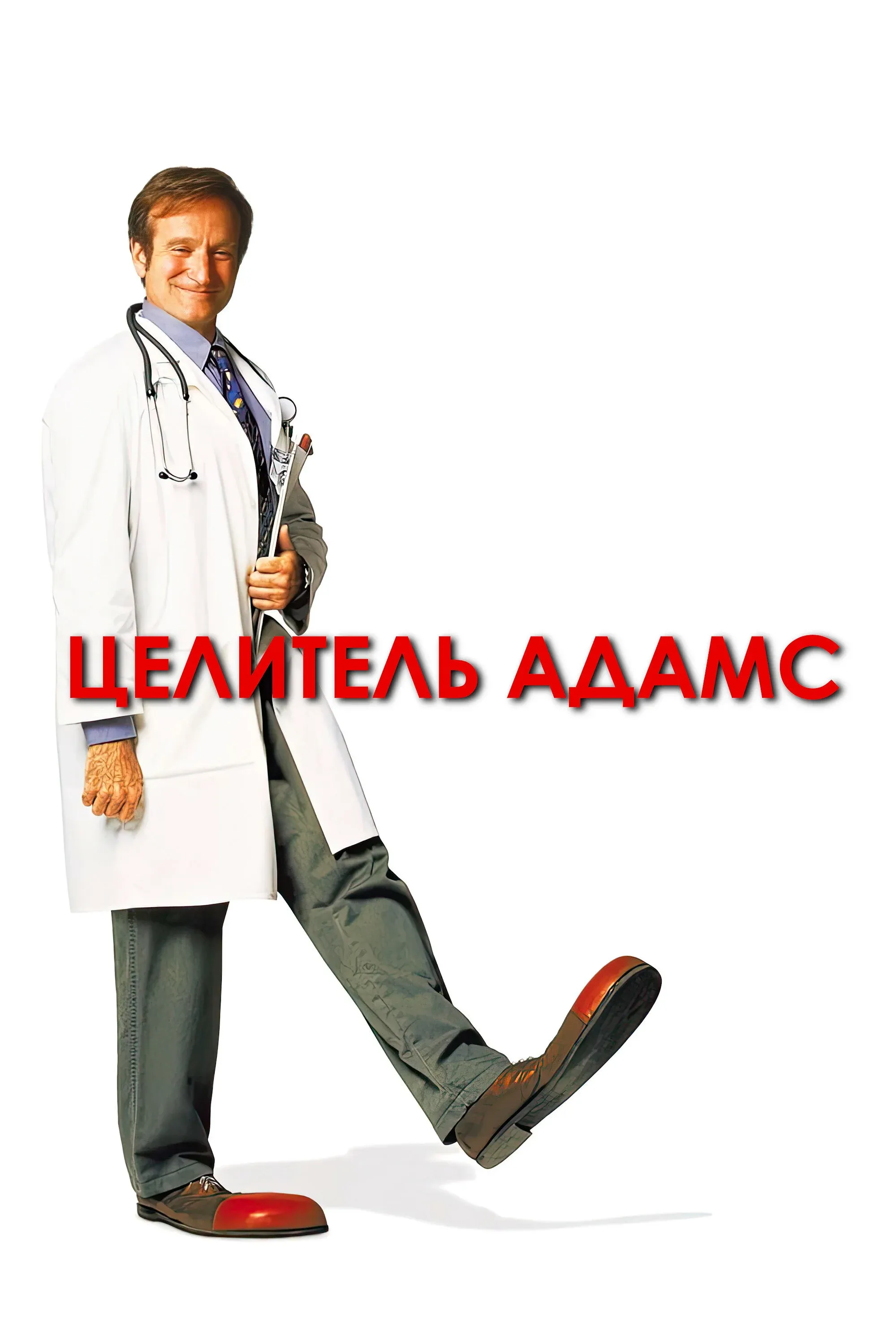Постер фильма Целитель Адамс