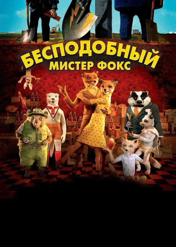 Постер фильма Бесподобный мистер Фокс