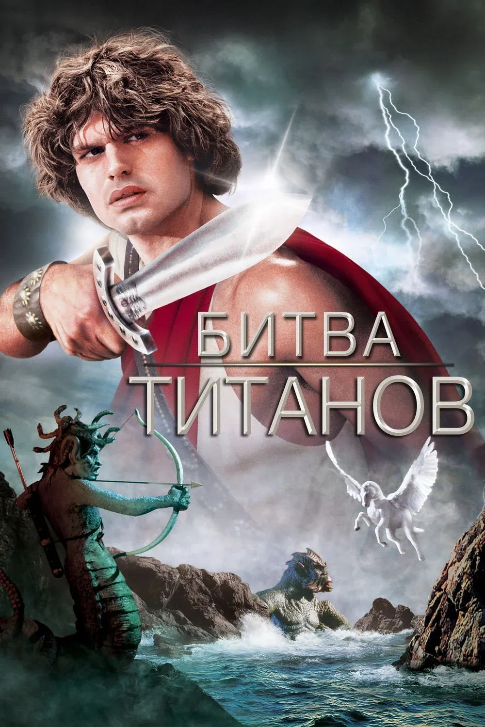 Постер фильма Битва Титанов