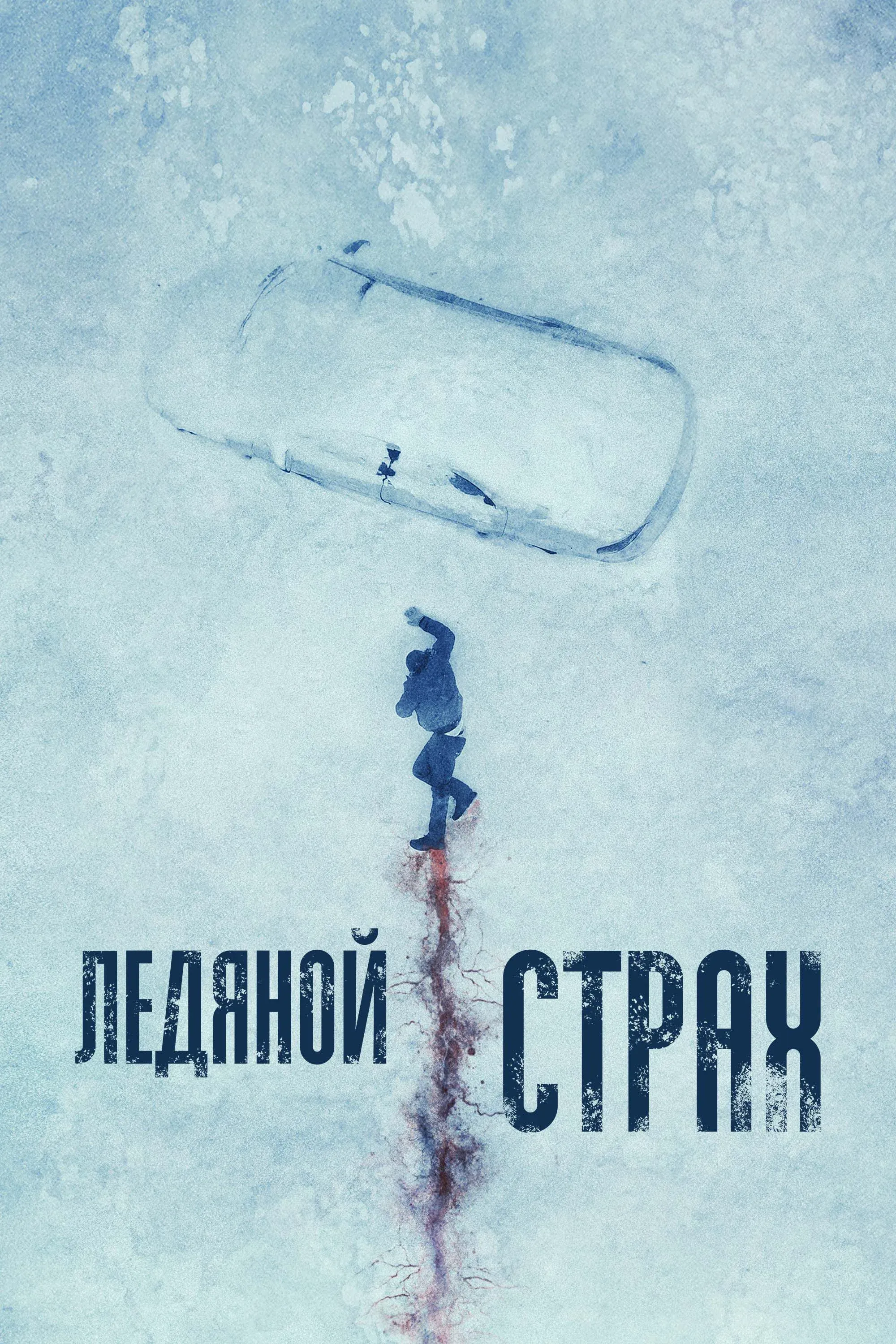 Постер фильма Ледяной страх