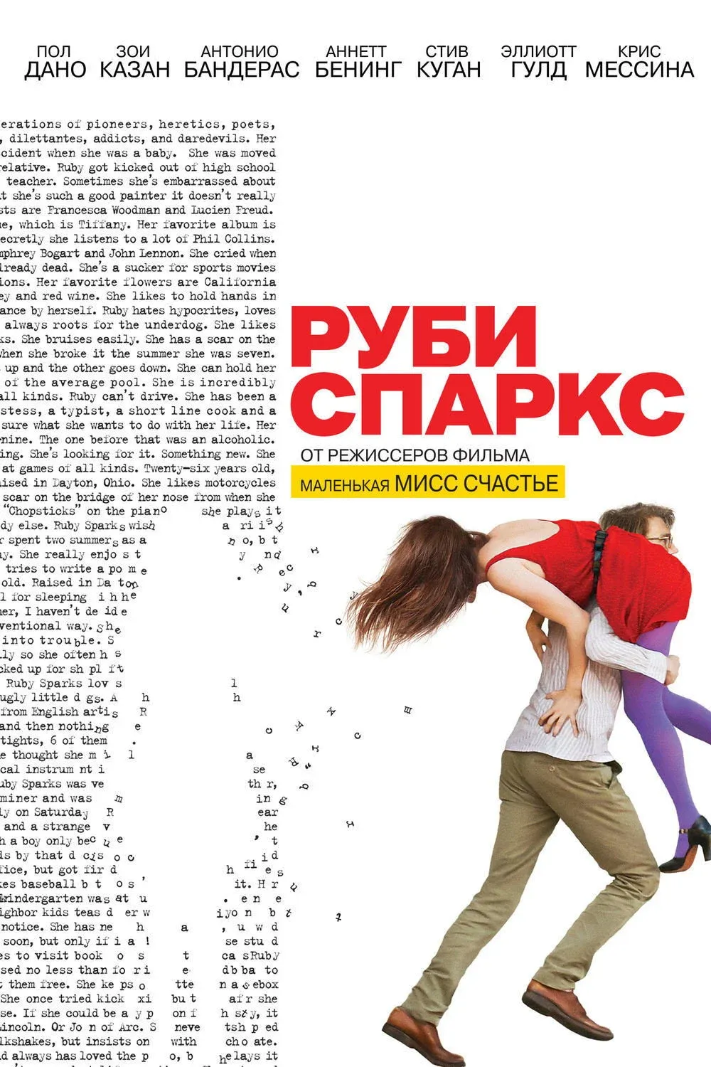 Постер фильма Руби Спаркс