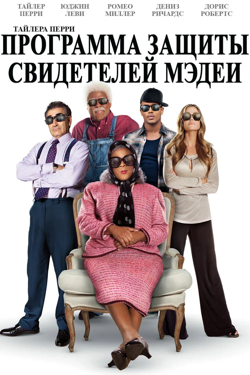 Постер фильма Программа защиты свидетелей Мэдеи