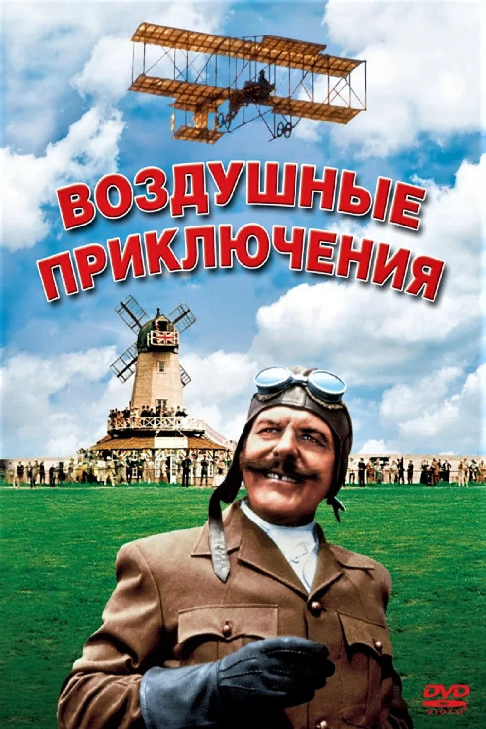 Постер фильма Воздушные приключения