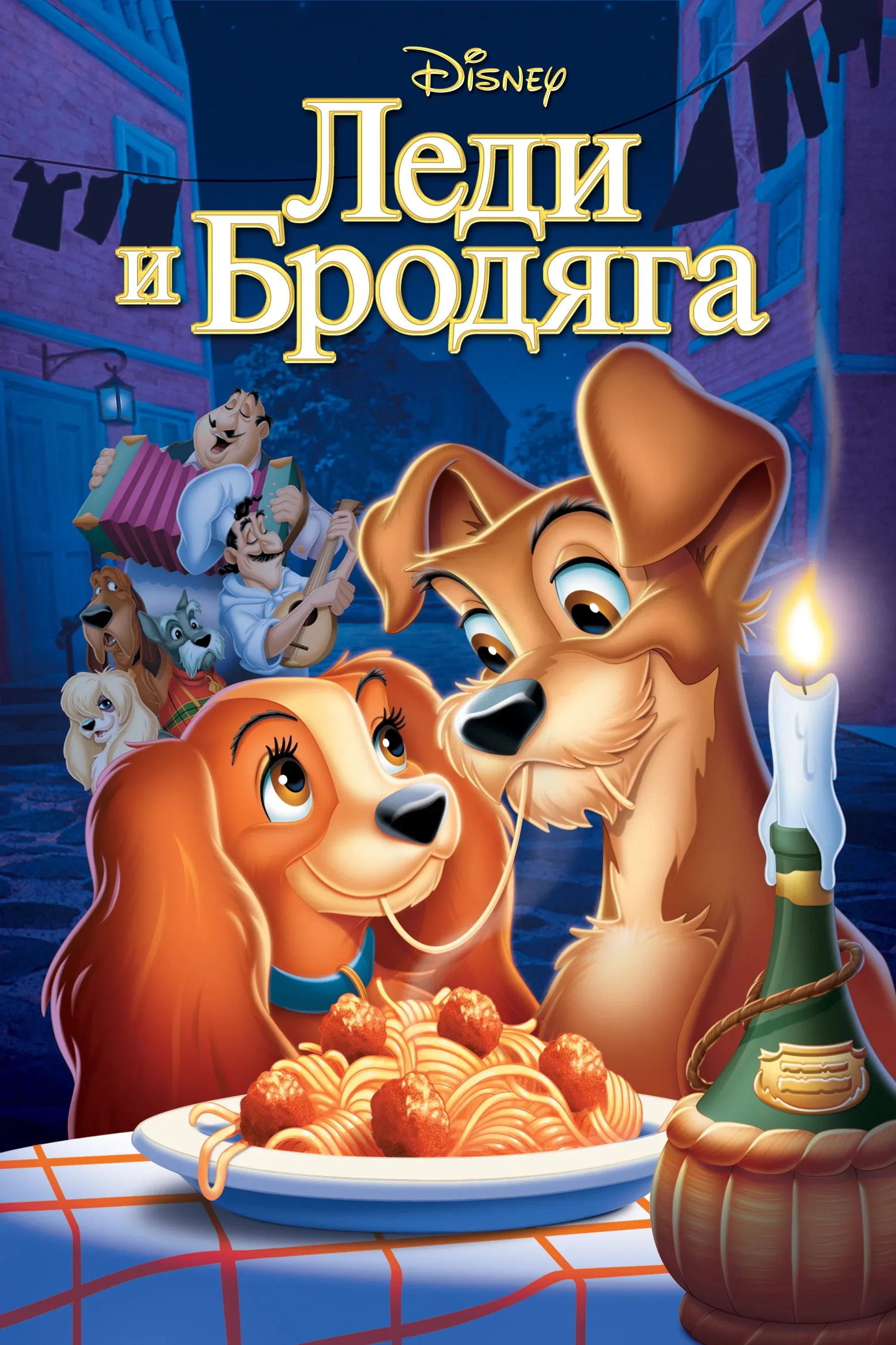 Постер фильма Леди и Бродяга