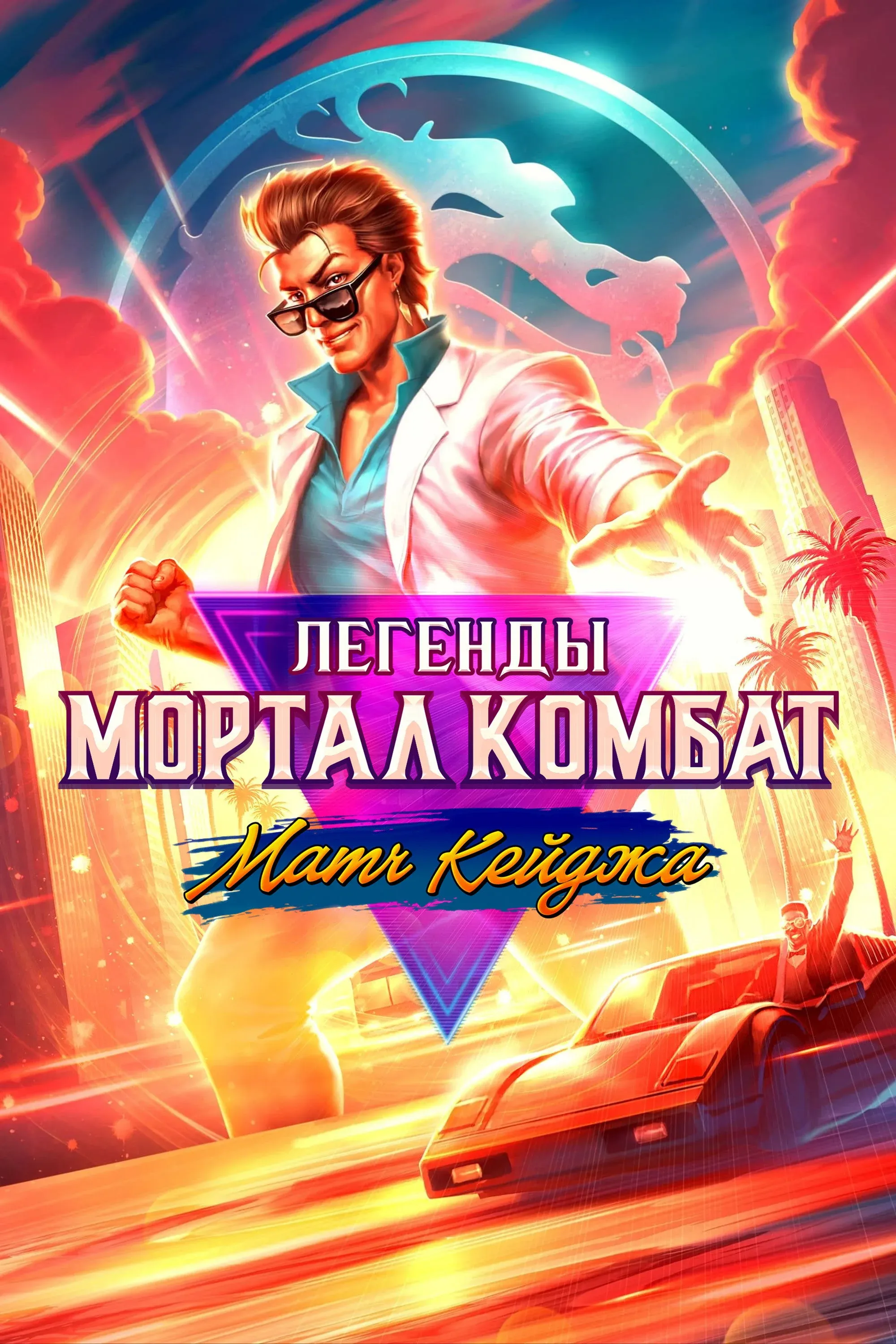 Постер фильма Легенды Мортал Комбат: Матч Кейджа
