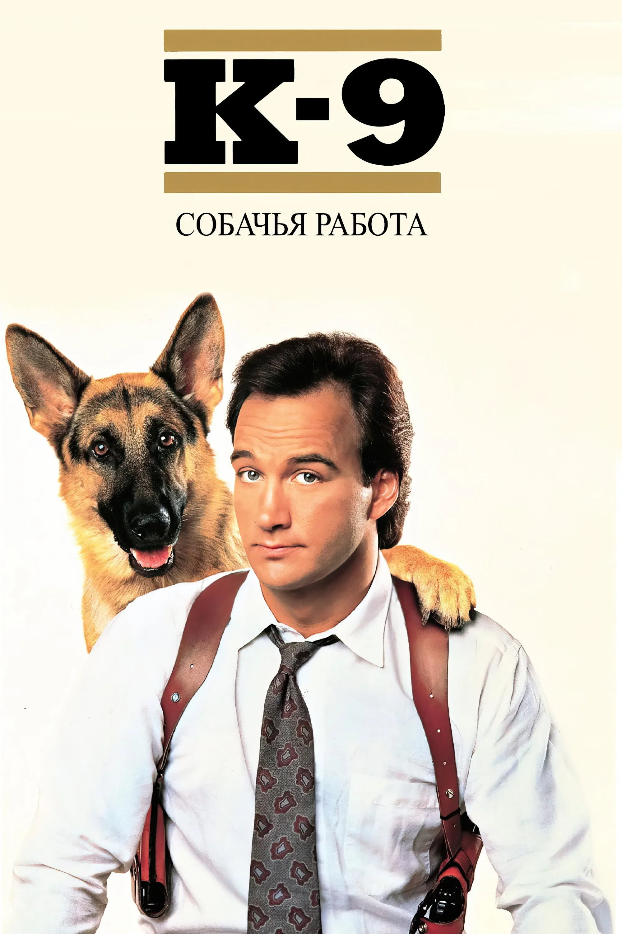Постер фильма К-9: Собачья работа