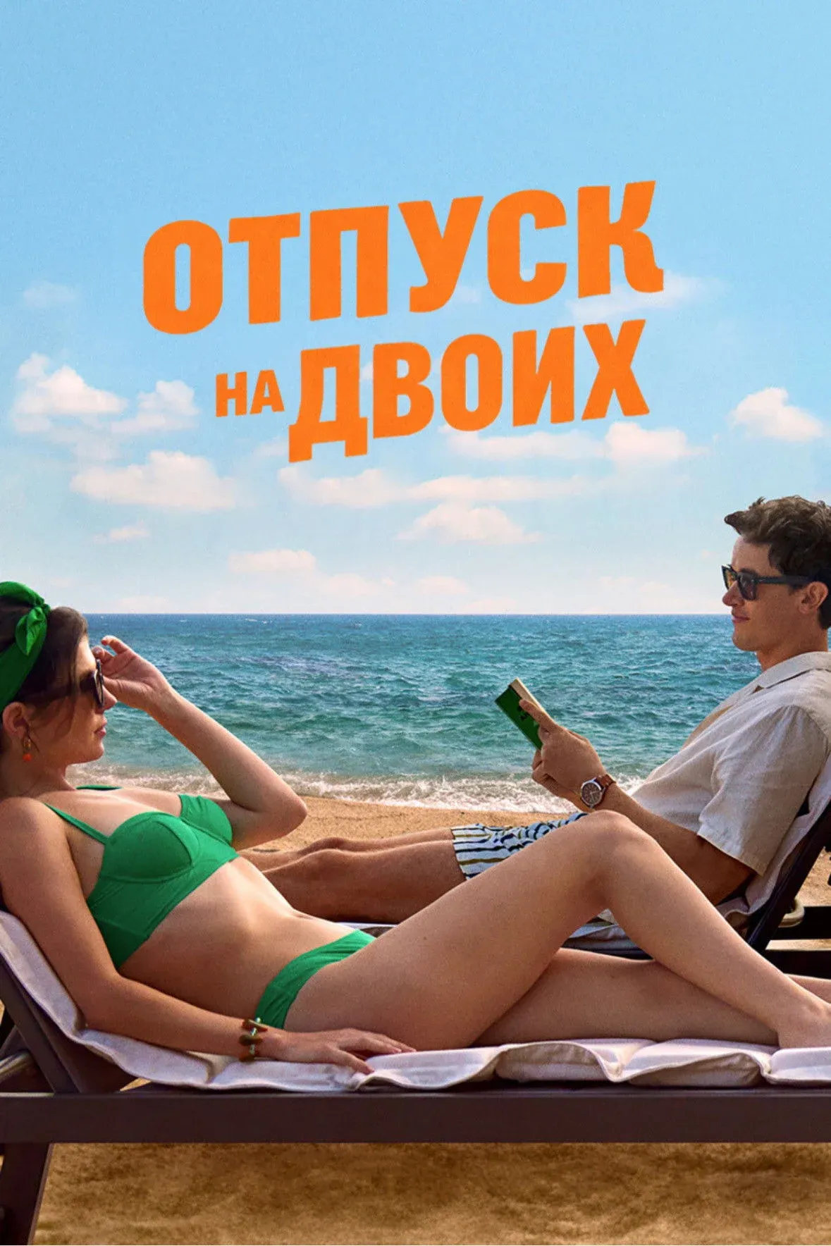 Постер фильма Отпуск на двоих