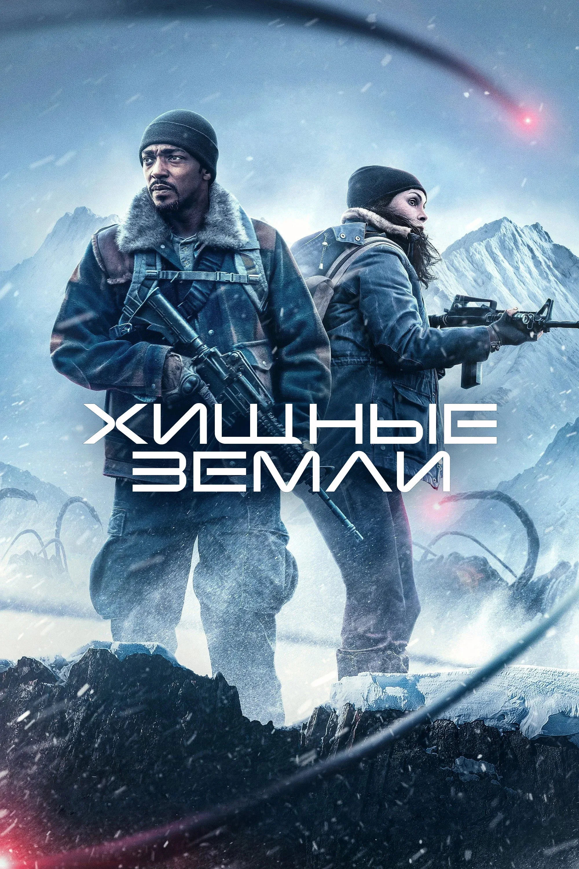 Постер фильма Хищные земли