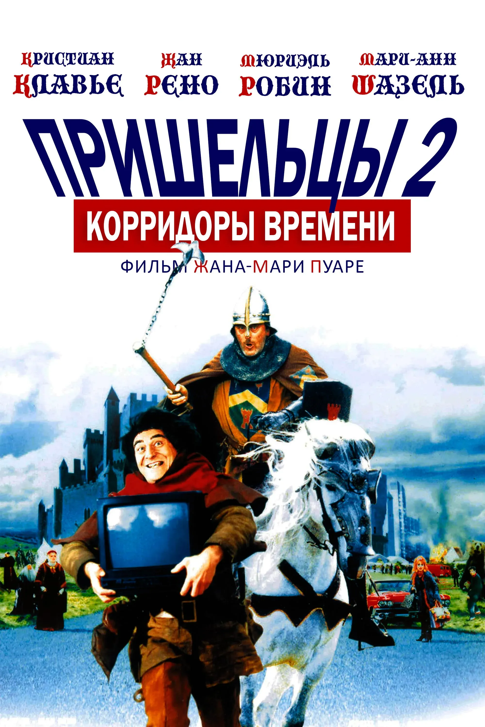 Постер фильма Пришельцы 2: Коридоры времени