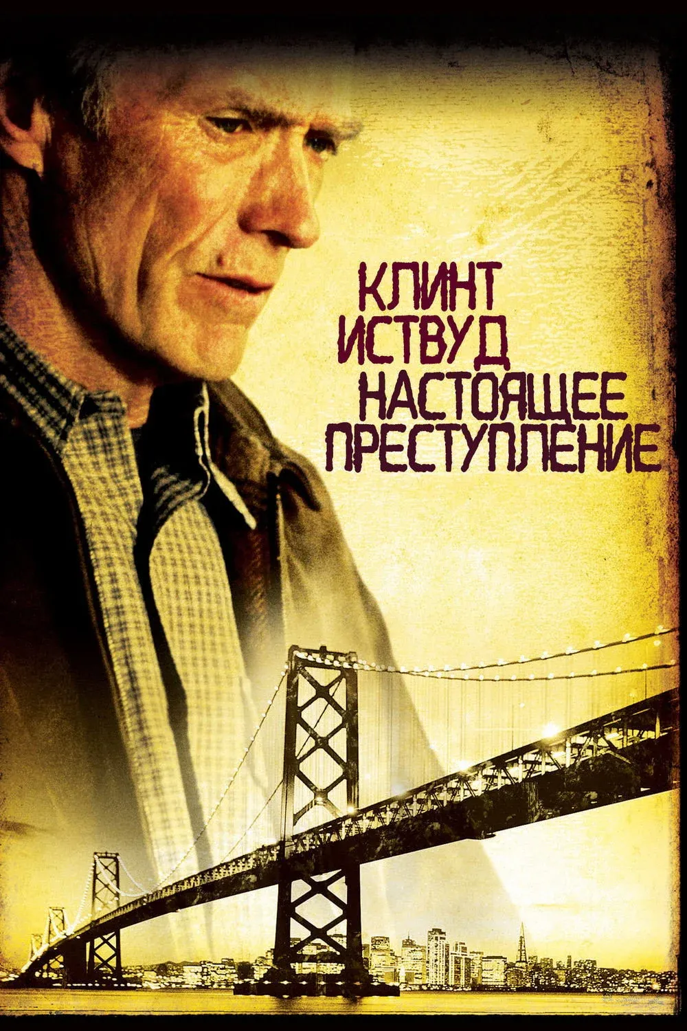 Постер фильма Настоящее преступление