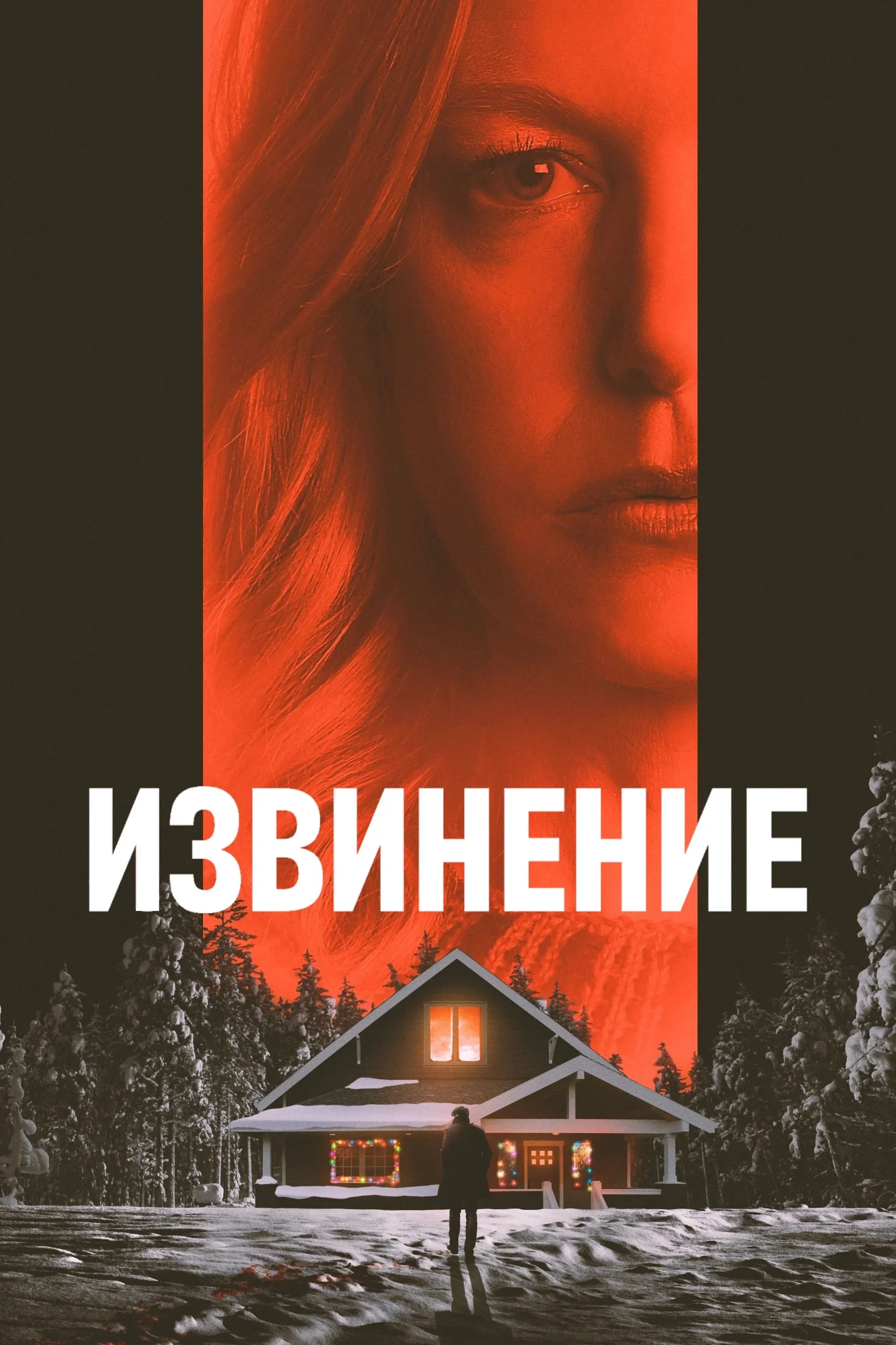 Постер фильма Извинение