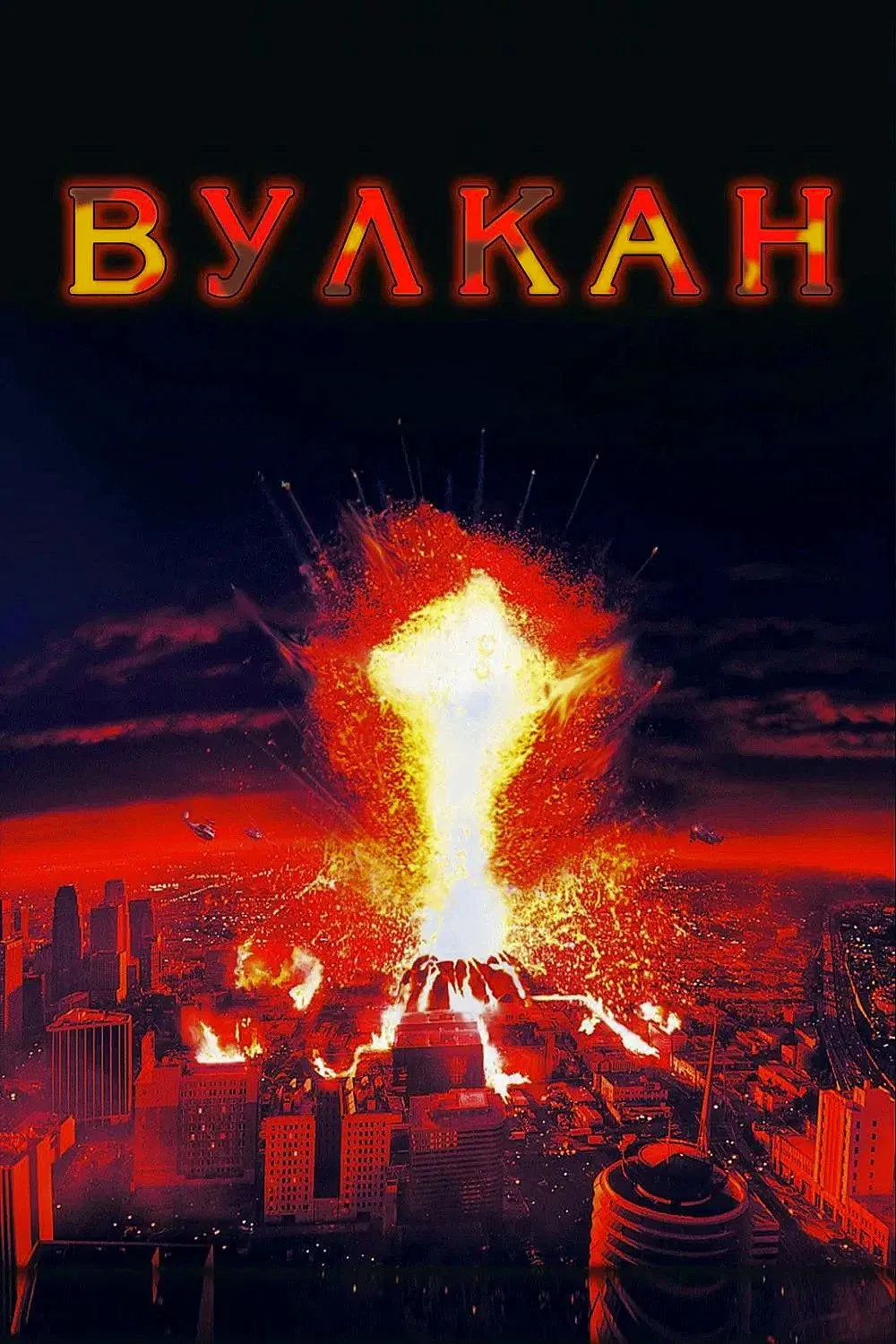 Постер фильма Вулкан