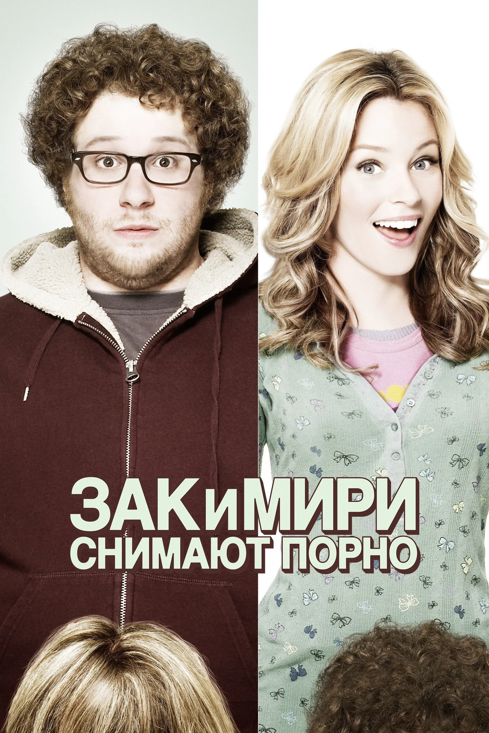 Постер фильма Зак и Мири снимают порно