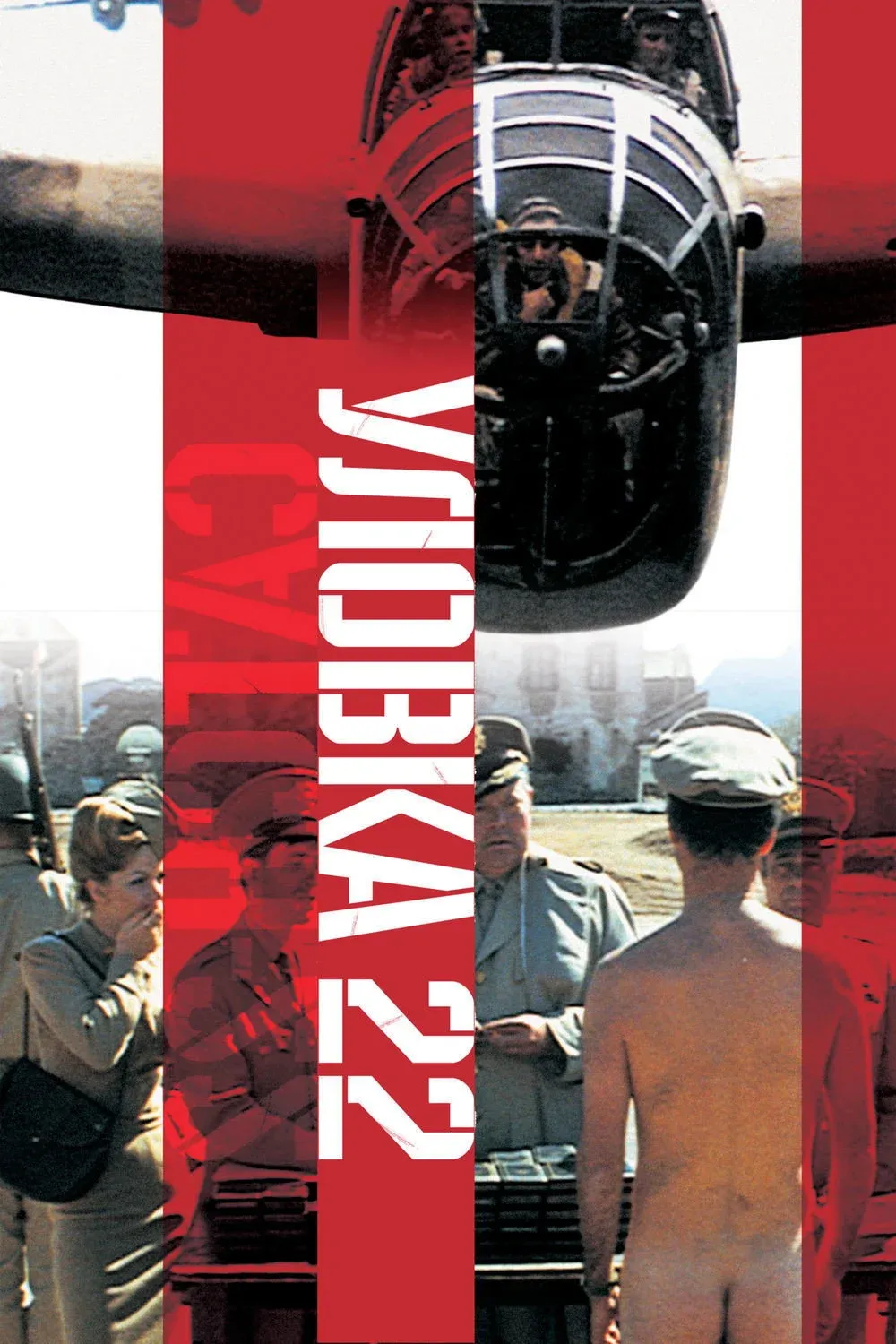 Постер фильма Уловка 22