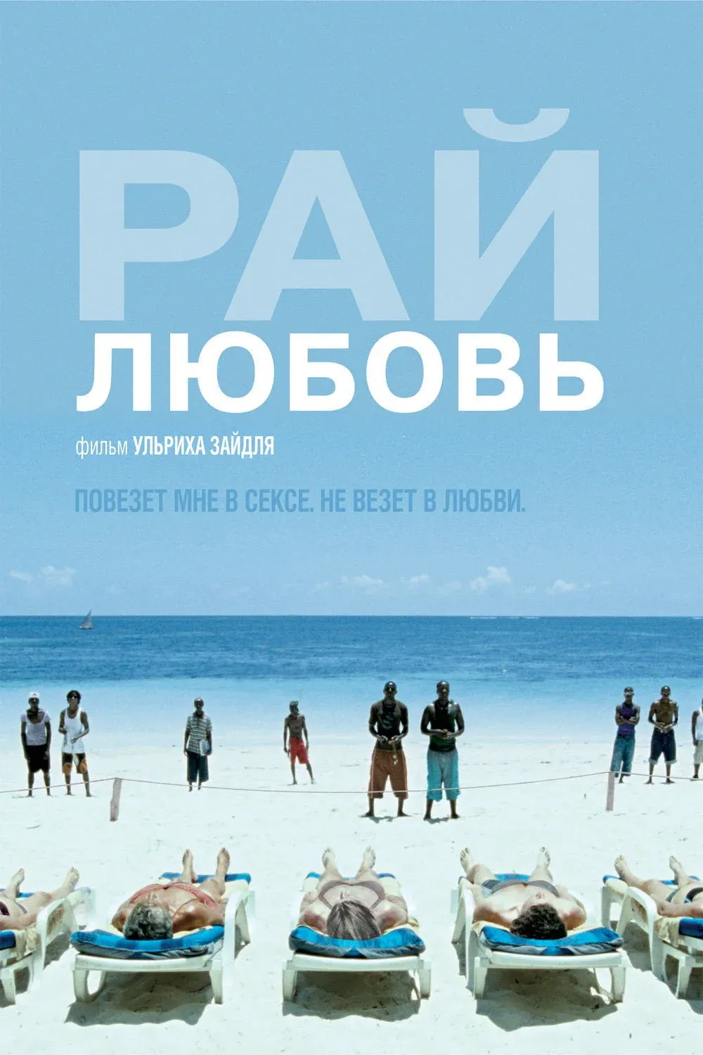 Постер фильма Рай: Любовь