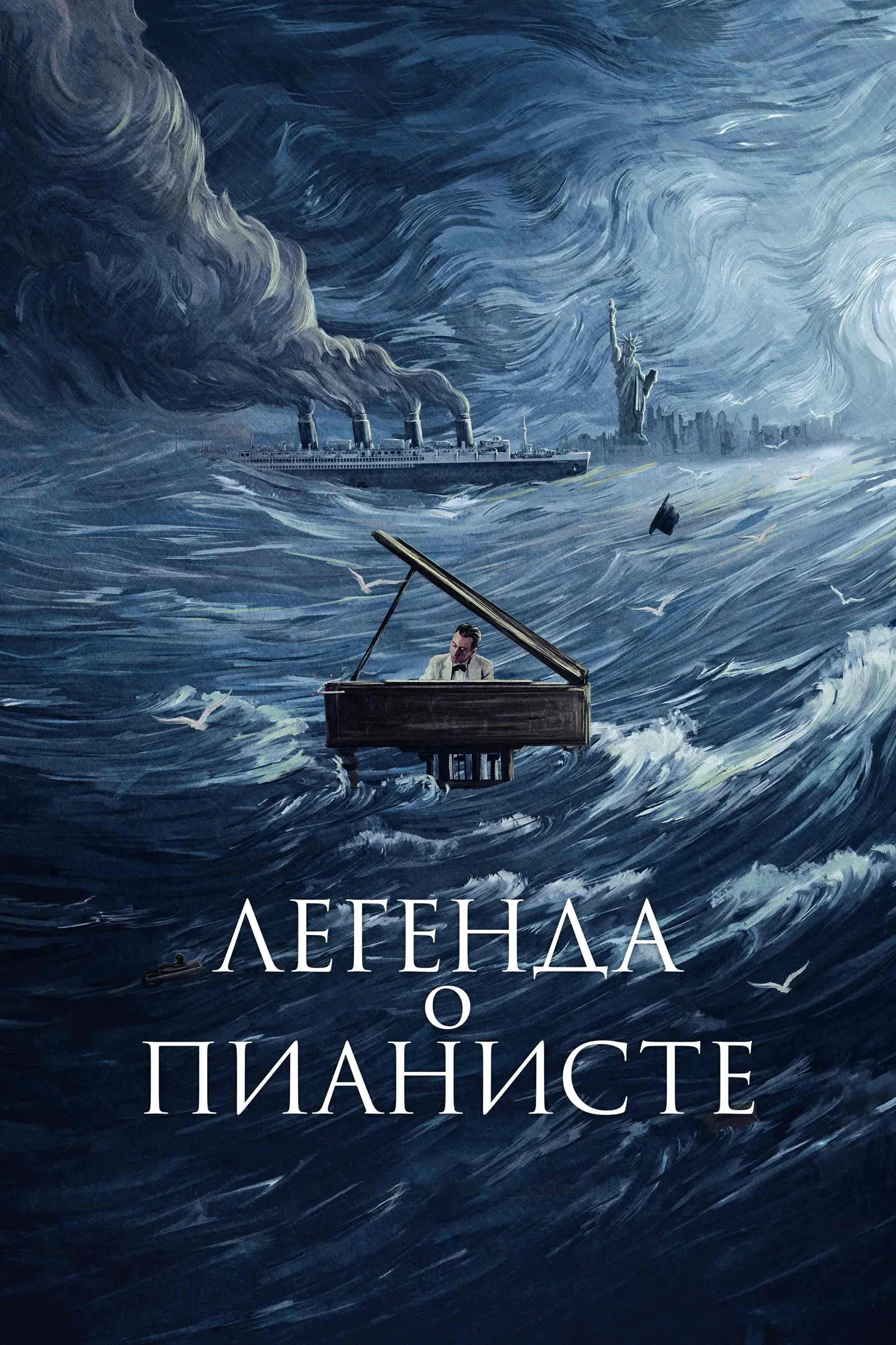 Постер фильма Легенда о пианисте