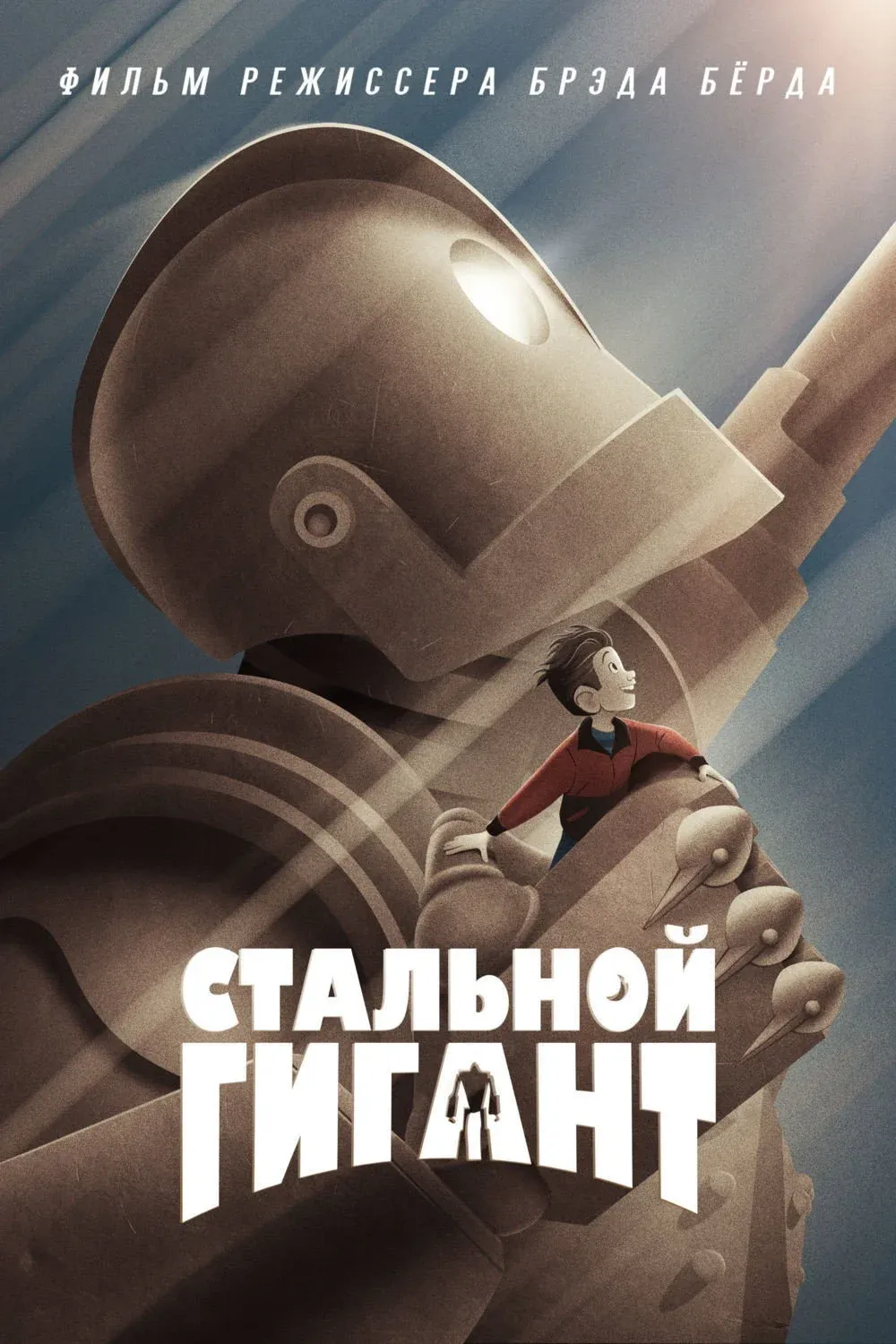 Постер фильма Стальной гигант