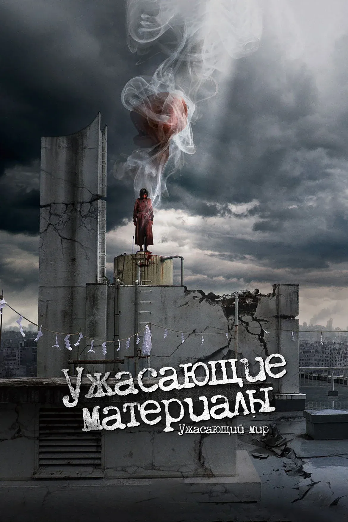 Постер фильма Ужасающие материалы: Ужасающий мир!