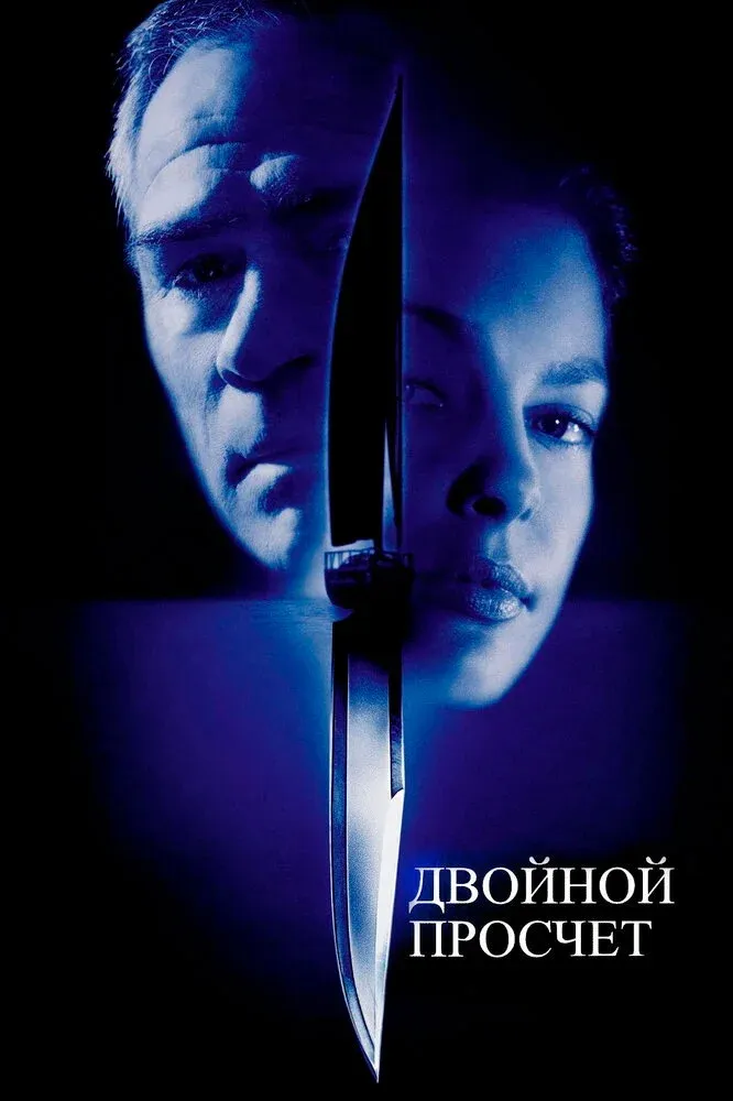 Постер фильма Двойной просчёт
