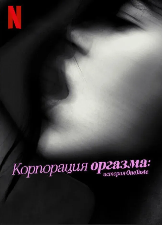 Постер фильма Корпорация оргазма: История OneTaste