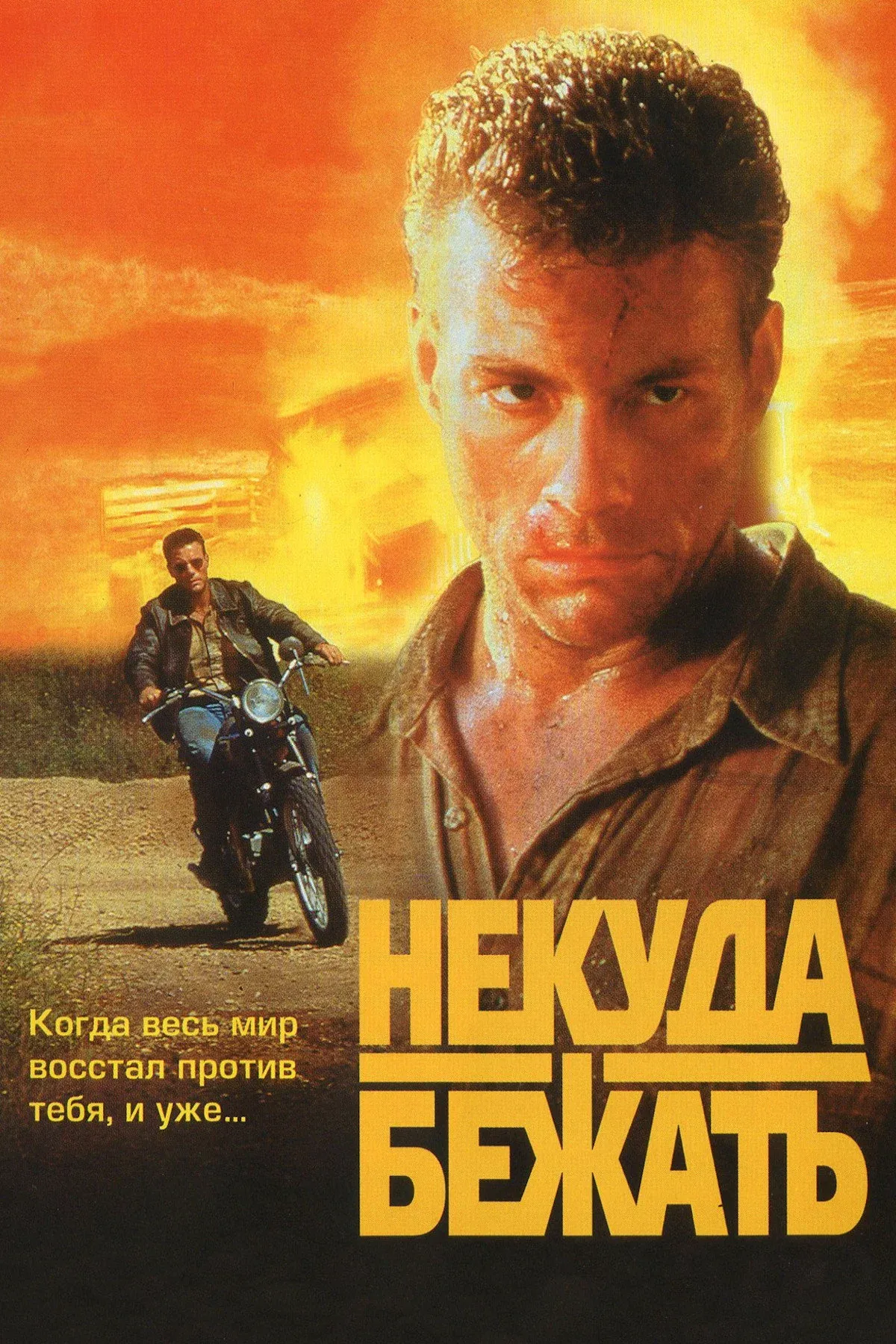 Постер фильма Некуда Бежать