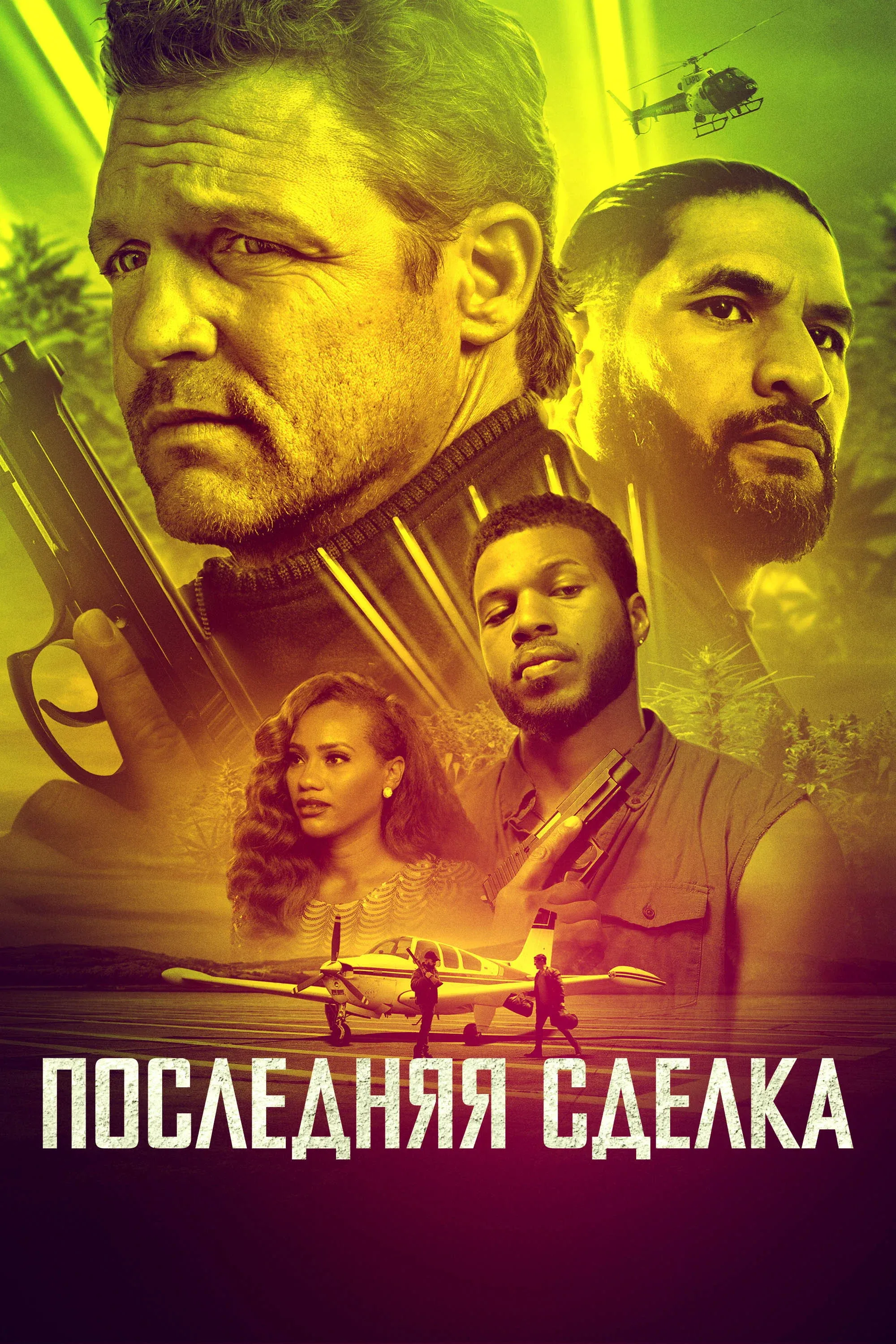 Постер фильма Последняя сделка