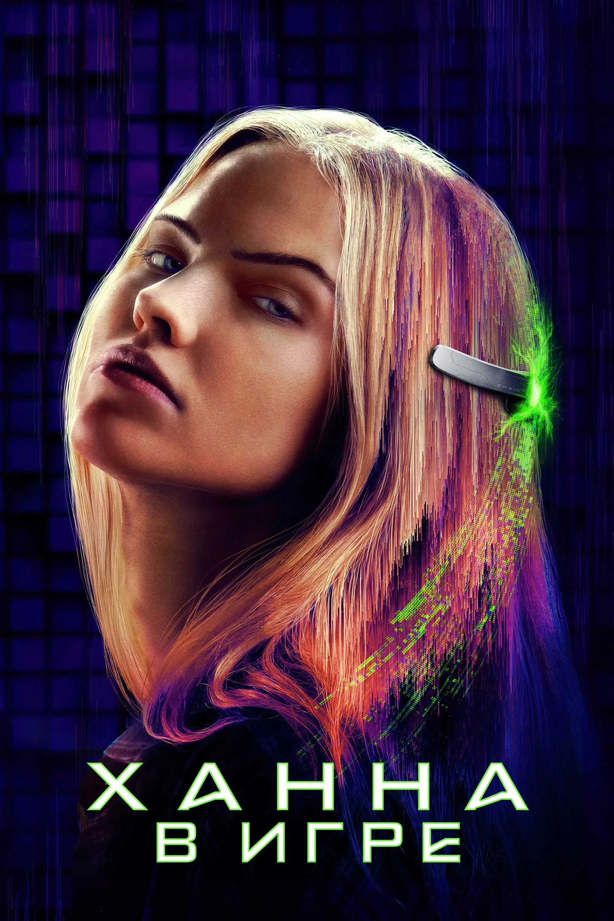 Постер фильма Ханна. В игре