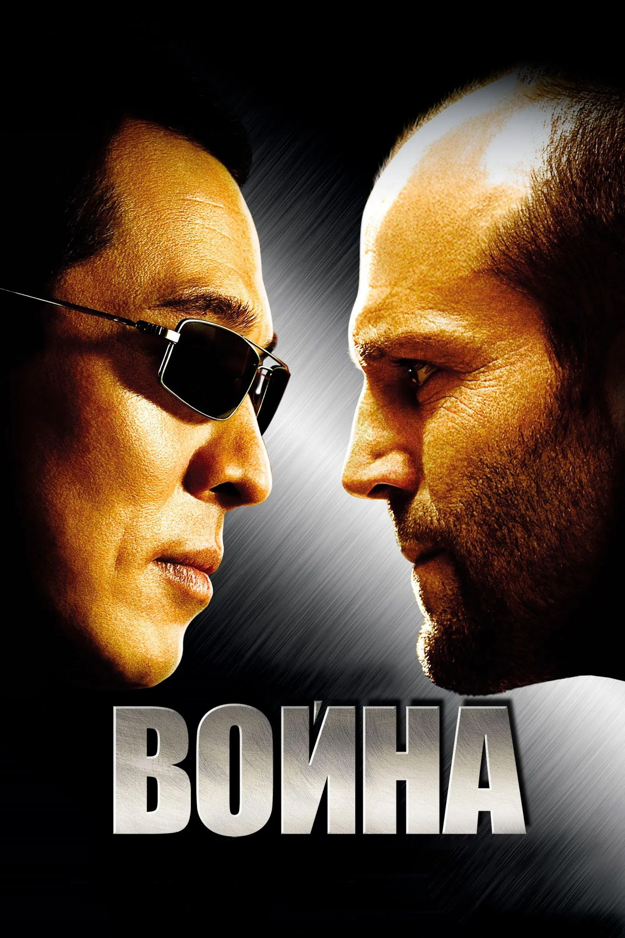 Постер фильма Война