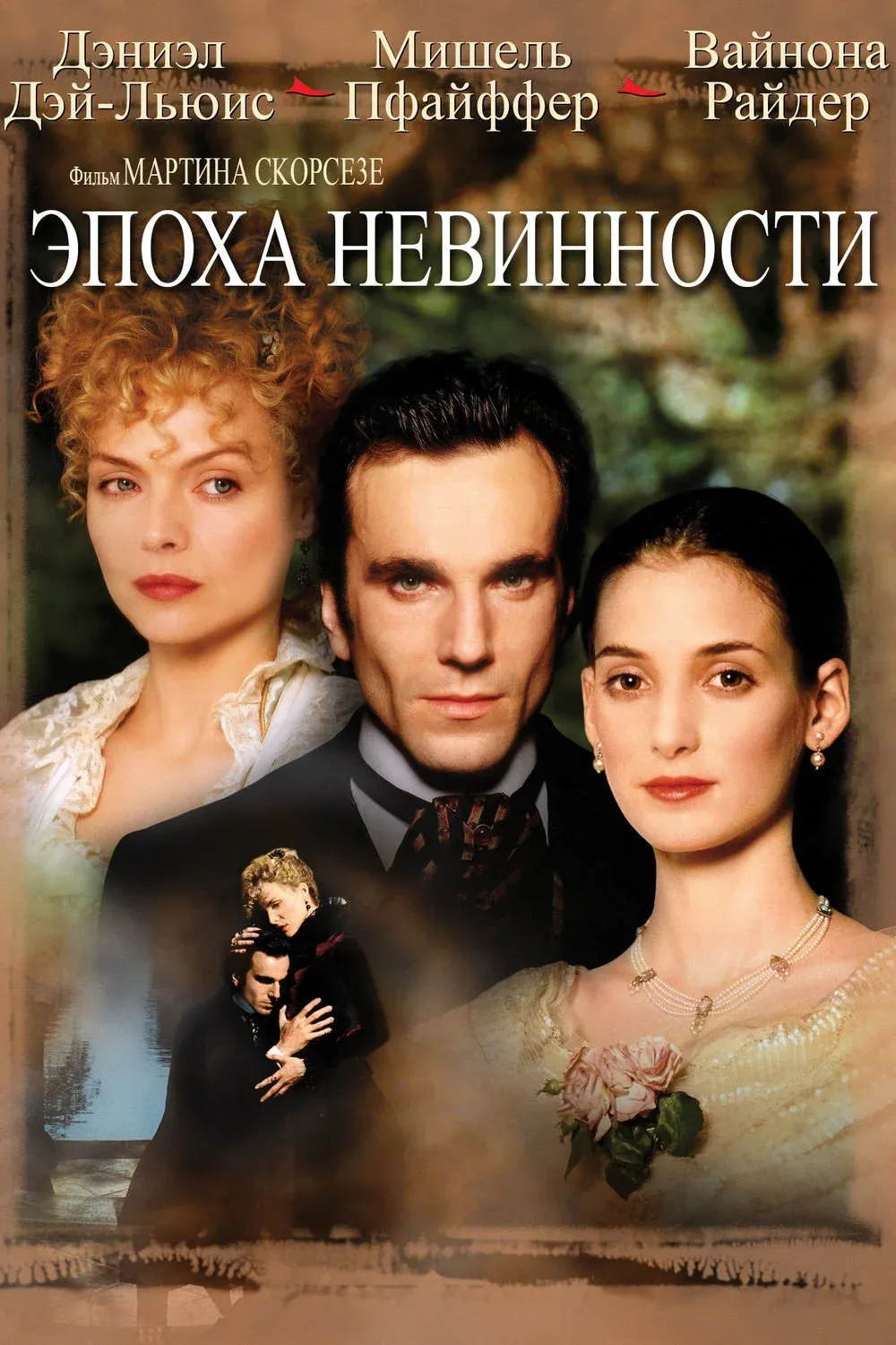 Постер фильма Эпоха невинности