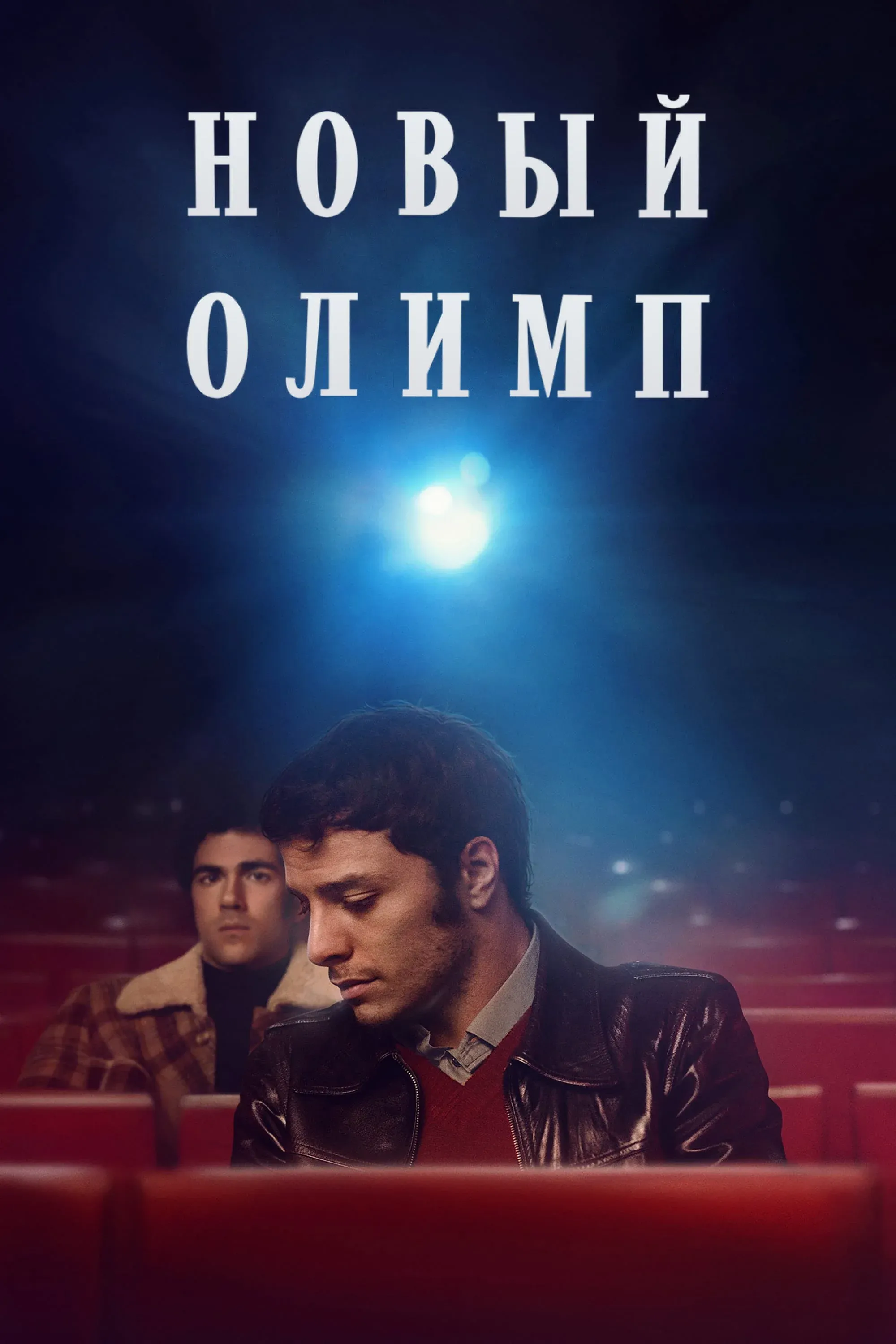 Постер фильма Новый Олимп