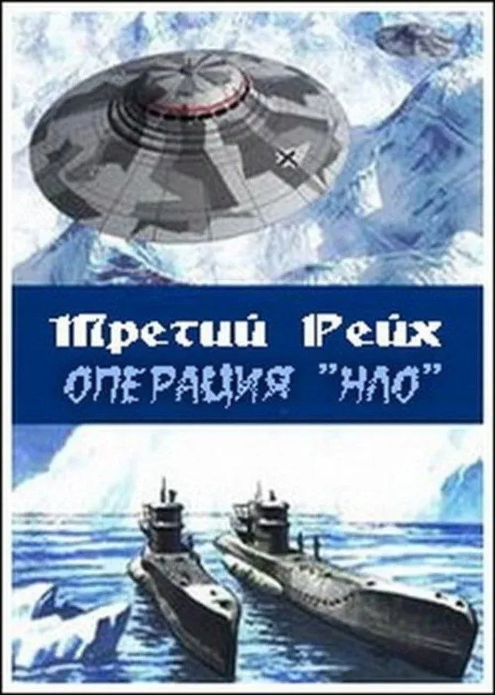 Постер фильма Третий рейх: Операция НЛО