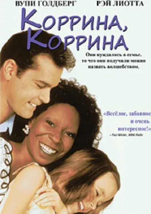 Постер фильма Коррина, Коррина