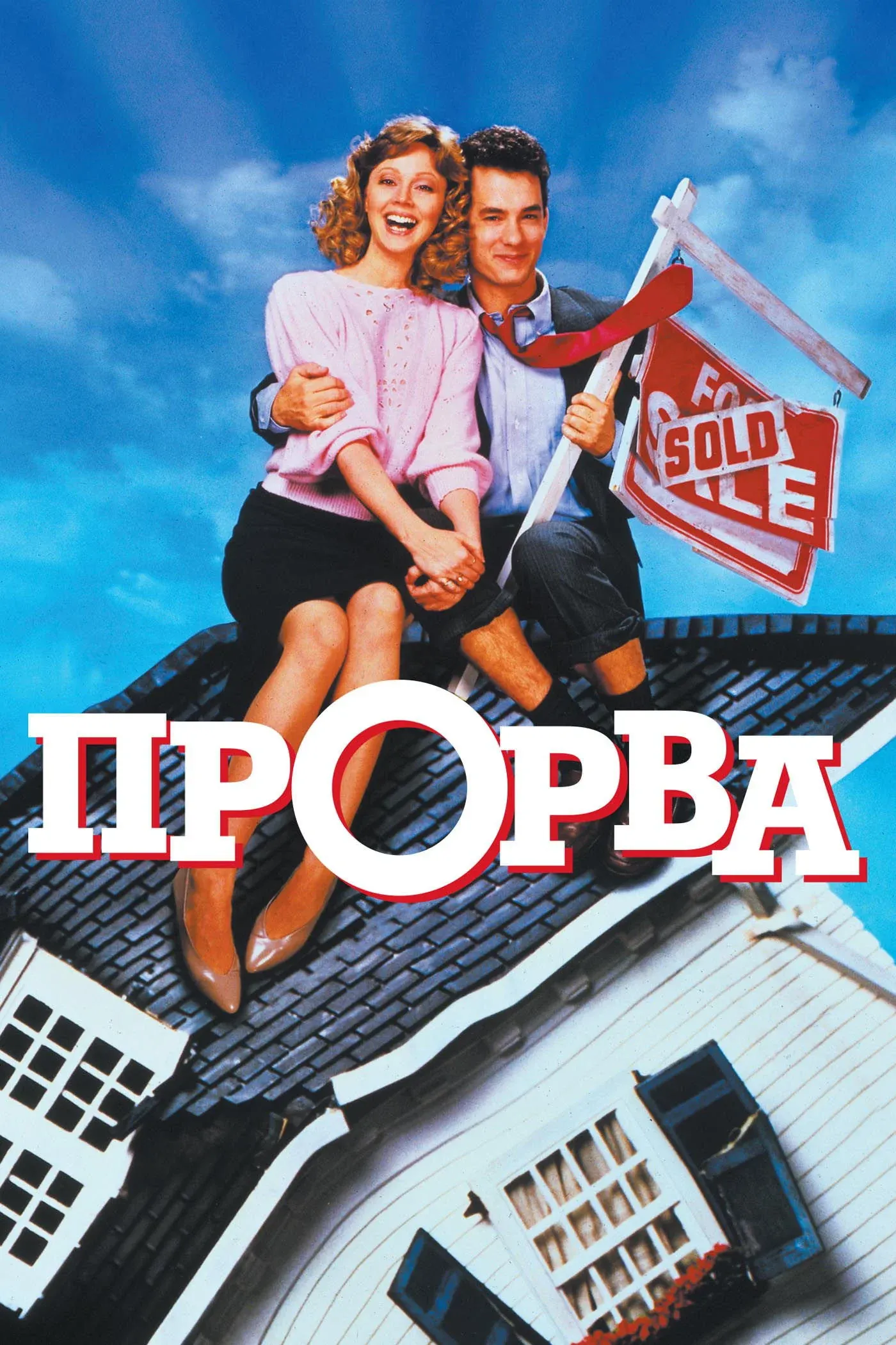 Постер фильма Прорва
