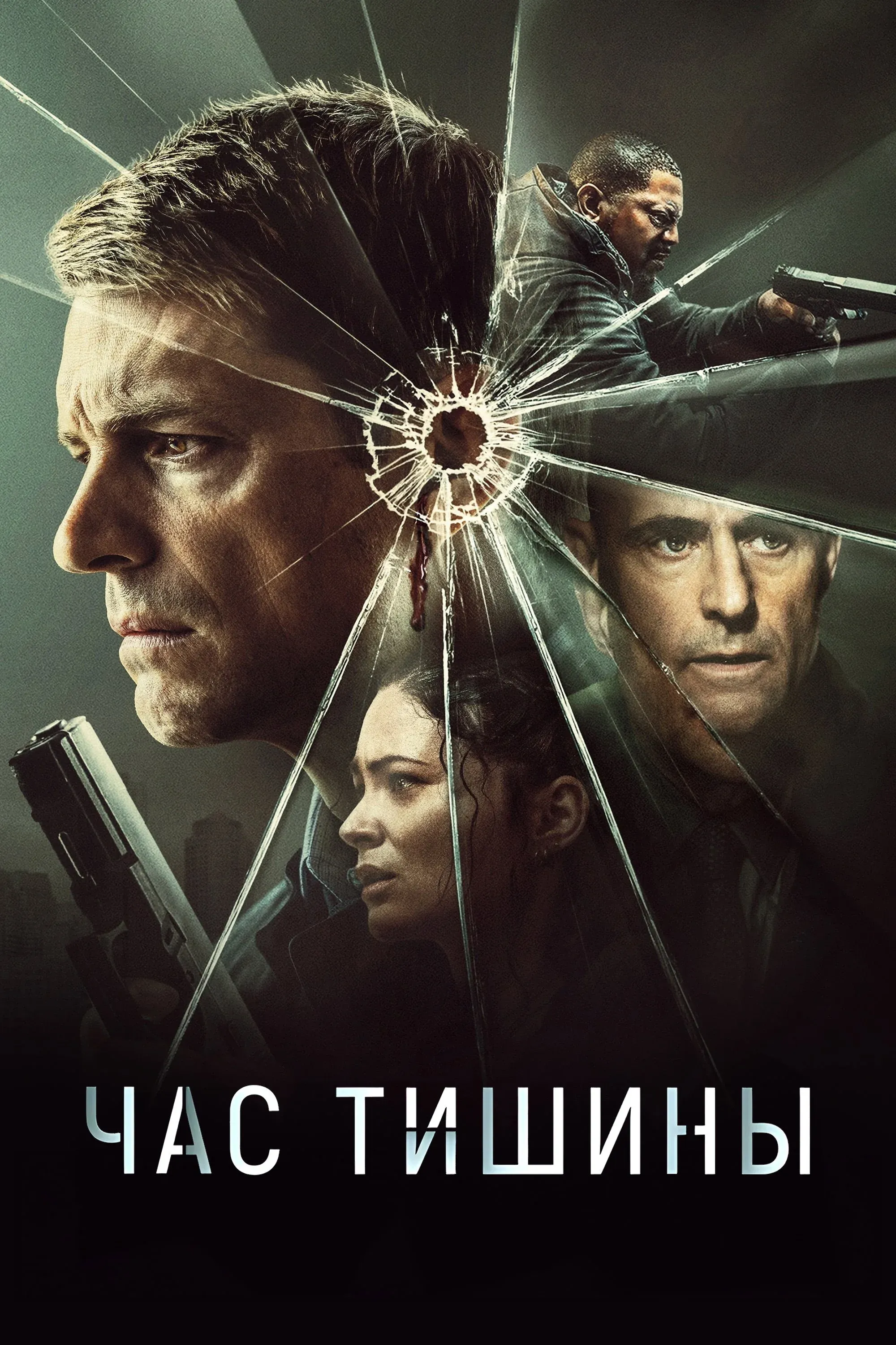 Постер фильма Час тишины