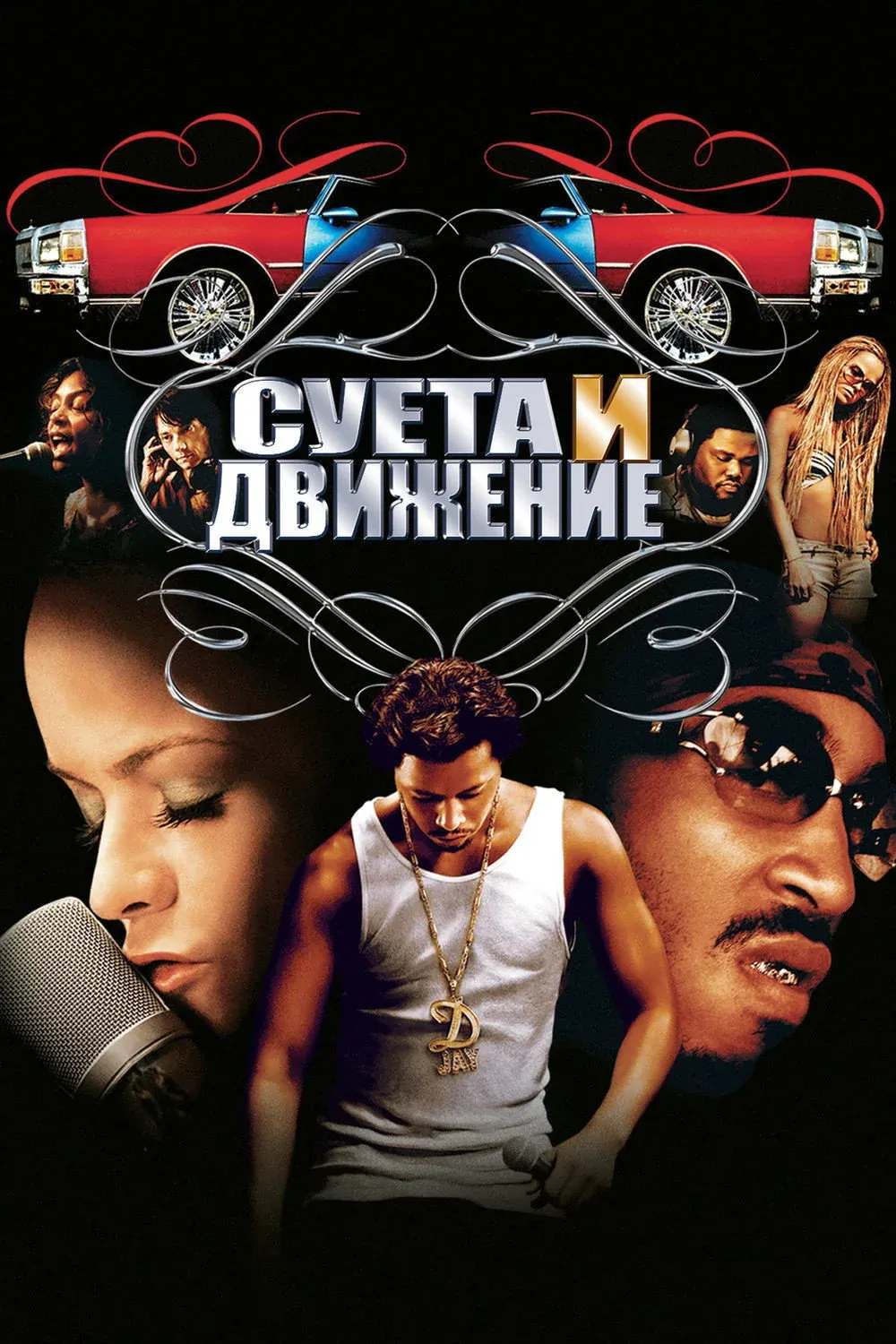 Постер фильма Суета и движение