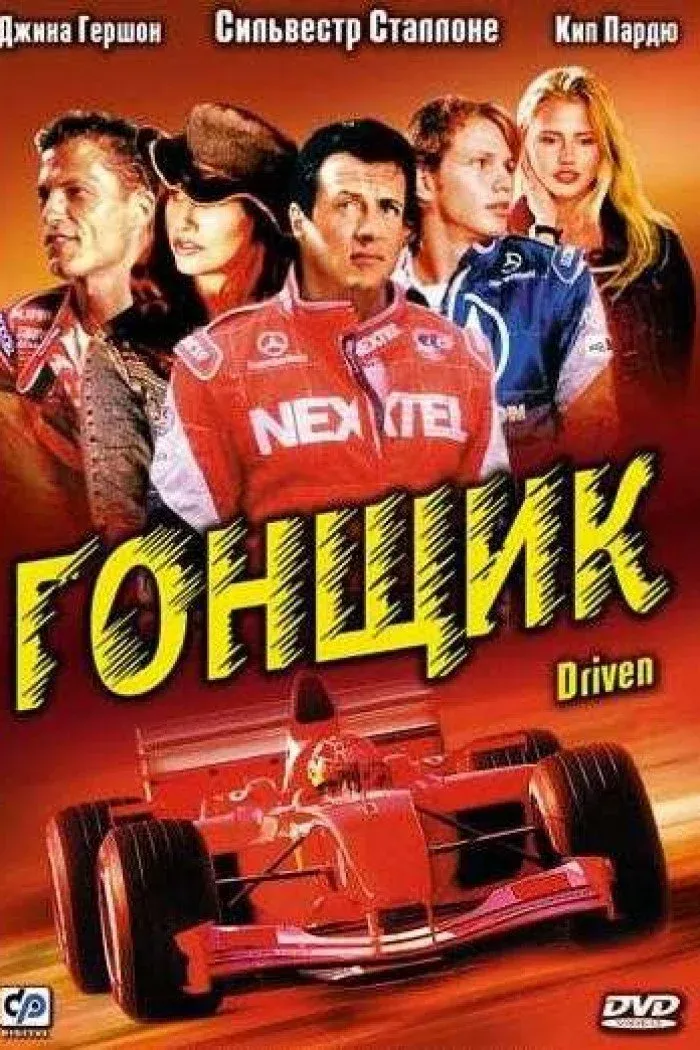 Постер фильма Гонщик