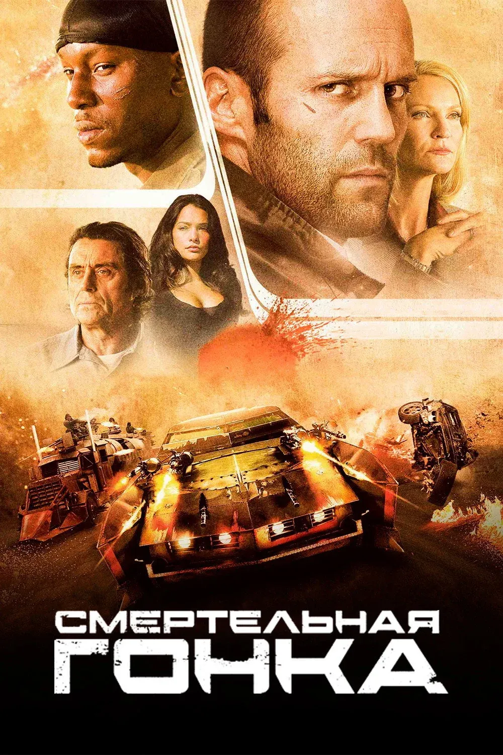 Постер фильма Смертельная гонка