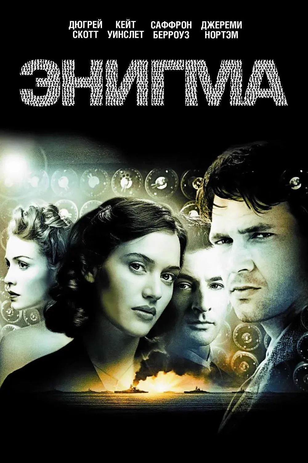Постер фильма Энигма