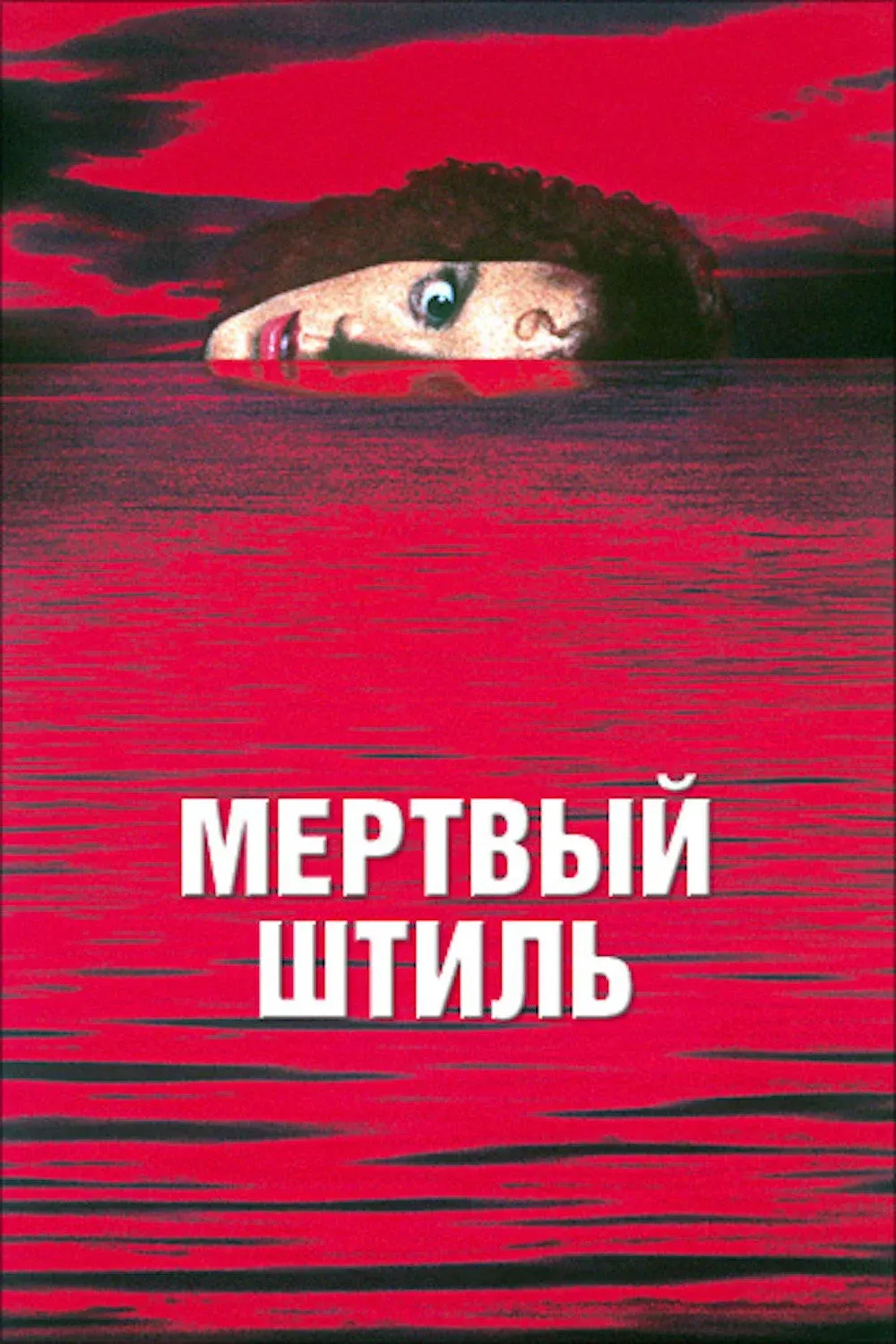 Постер фильма Мертвый штиль